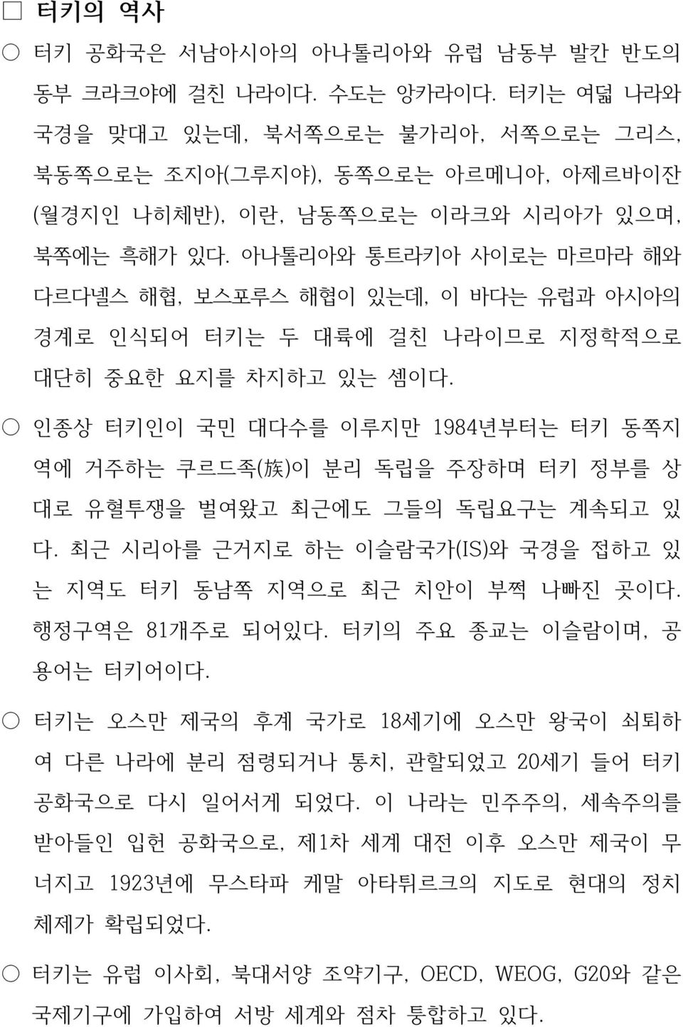 아나톨리아와 통트라키아 사이로는 마르마라 해와 다르다넬스 해협, 보스포루스 해협이 있는데, 이 바다는 유럽과 아시아의 경계로 인식되어 터키는 두 대륙에 걸친 나라이므로 지정학적으로 대단히 중요한 요지를 차지하고 있는 셈이다.