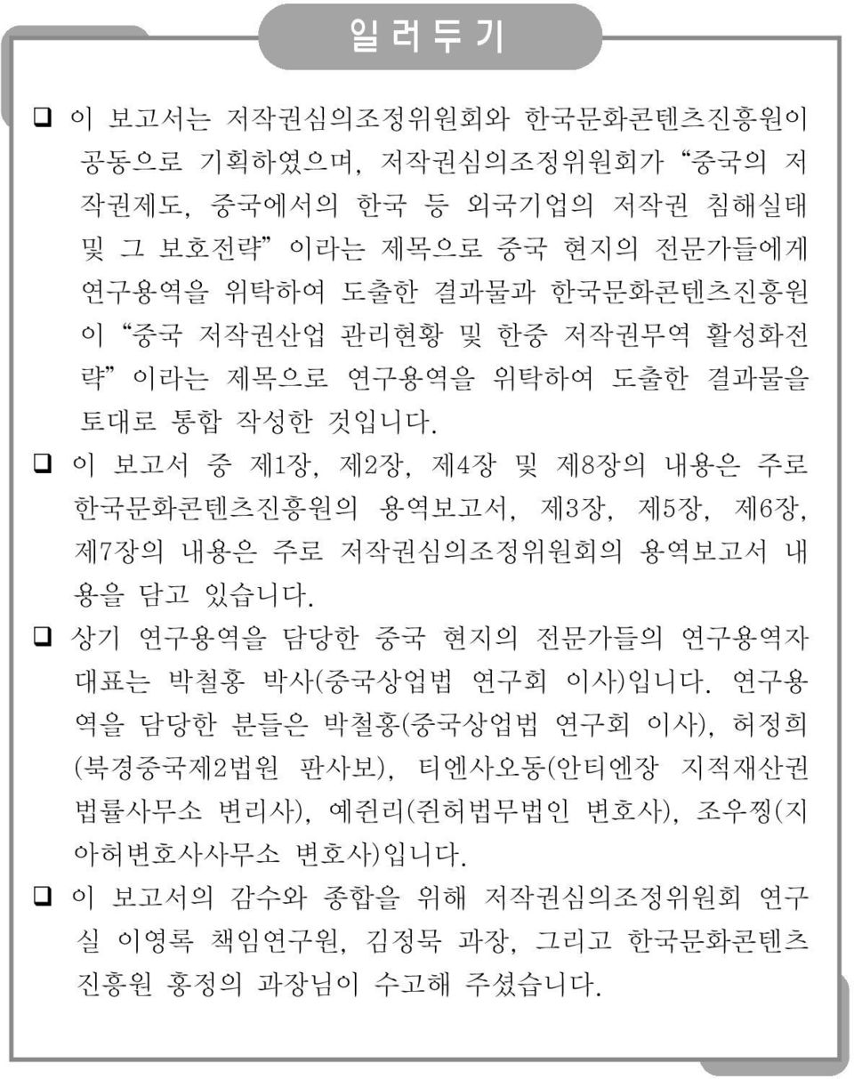 이 보고서 중 제1장, 제2장, 제4장 및 제8장의 내용은 주로 한국문화콘텐츠진흥원의 용역보고서, 제3장, 제5장, 제6장, 제7장의 내용은 주로 저작권심의조정위원회의 용역보고서 내 용을 담고 있습니다.