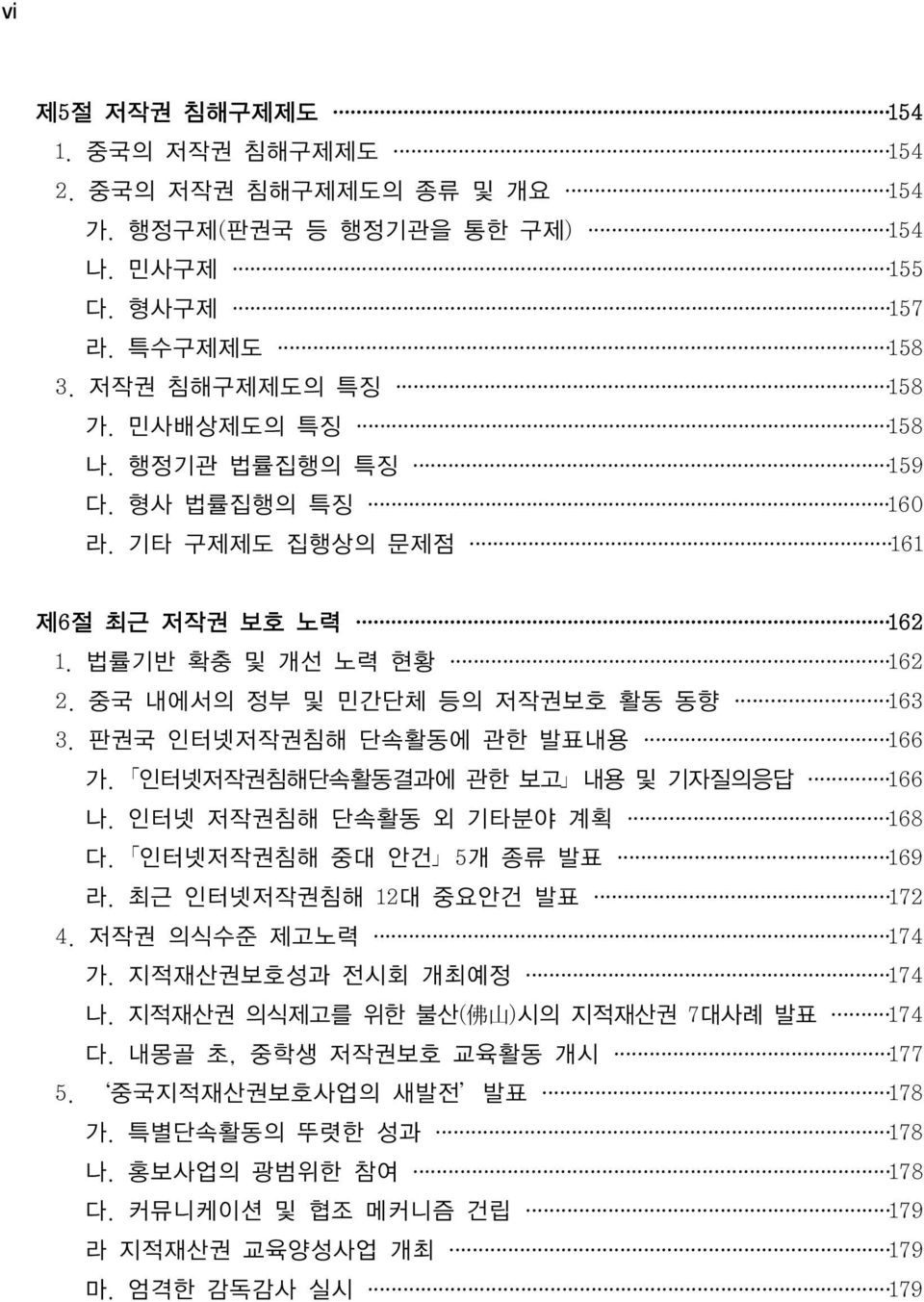 인터넷저작권침해단속활동결과에 관한 보고 내용 및 기자질의응답 166 나. 인터넷 저작권침해 단속활동 외 기타분야 계획 168 다. 인터넷저작권침해 중대 안건 5개 종류 발표 169 라. 최근 인터넷저작권침해 12대 중요안건 발표 172 4. 저작권 의식수준 제고노력 174 가. 지적재산권보호성과 전시회 개최예정 174 나.