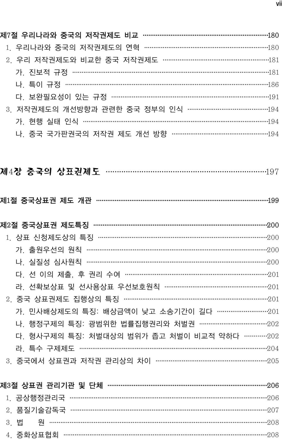 출원우선의 원칙 200 나. 실질성 심사원칙 200 다. 선 이의 제출, 후 권리 수여 201 라. 선확보상표 및 선사용상표 우선보호원칙 201 2. 중국 상표권제도 집행상의 특징 201 가. 민사배상제도의 특징: 배상금액이 낮고 소송기간이 길다 201 나.