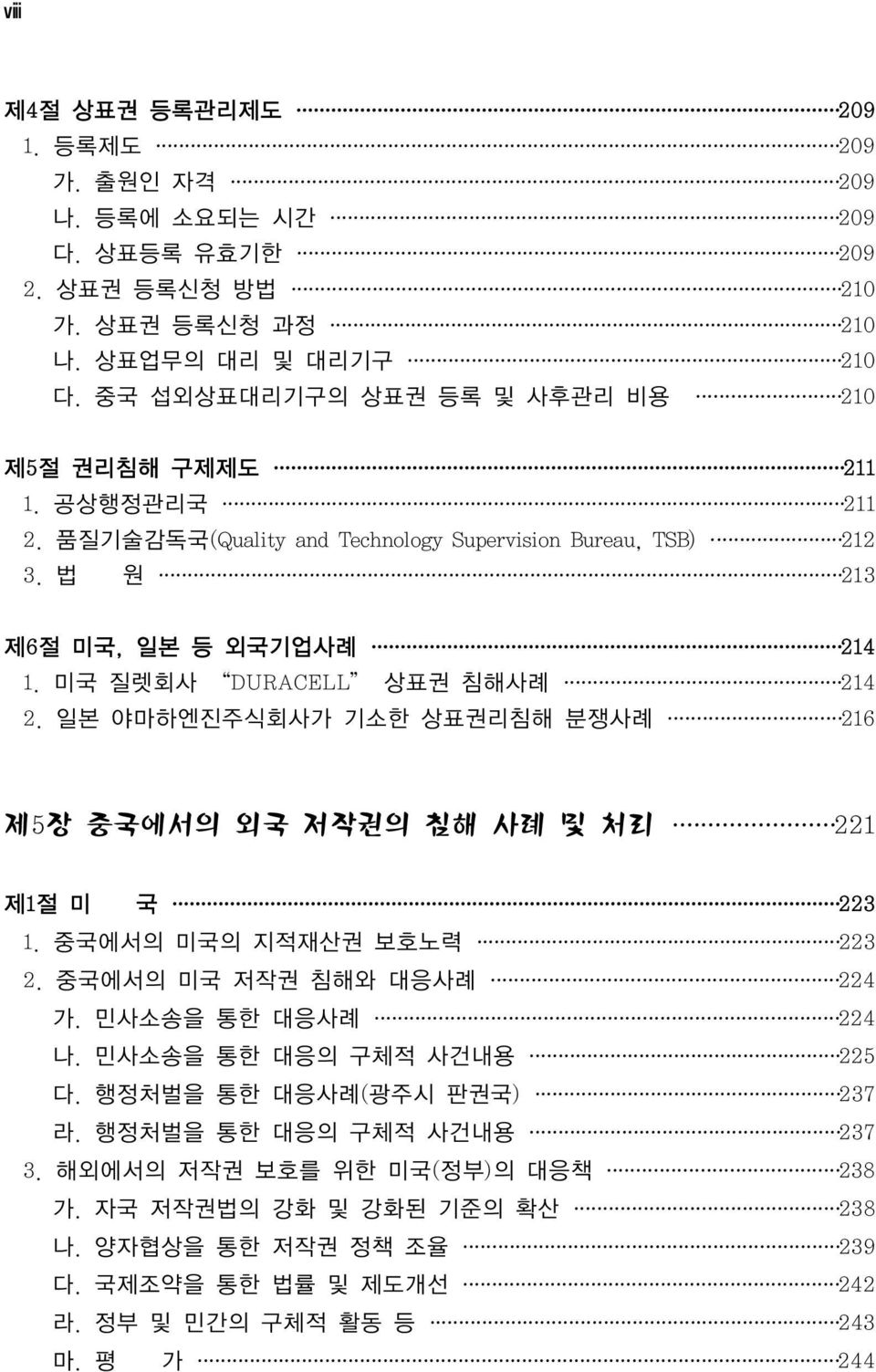 미국 질렛회사 DURACELL 상표권 침해사례 214 2. 일본 야마하엔진주식회사가 기소한 상표권리침해 분쟁사례 216 제5장 중국에서의 외국 저작권의 침해 사례 및 처리 221 제1절 미 국 223 1. 중국에서의 미국의 지적재산권 보호노력 223 2. 중국에서의 미국 저작권 침해와 대응사례 224 가.