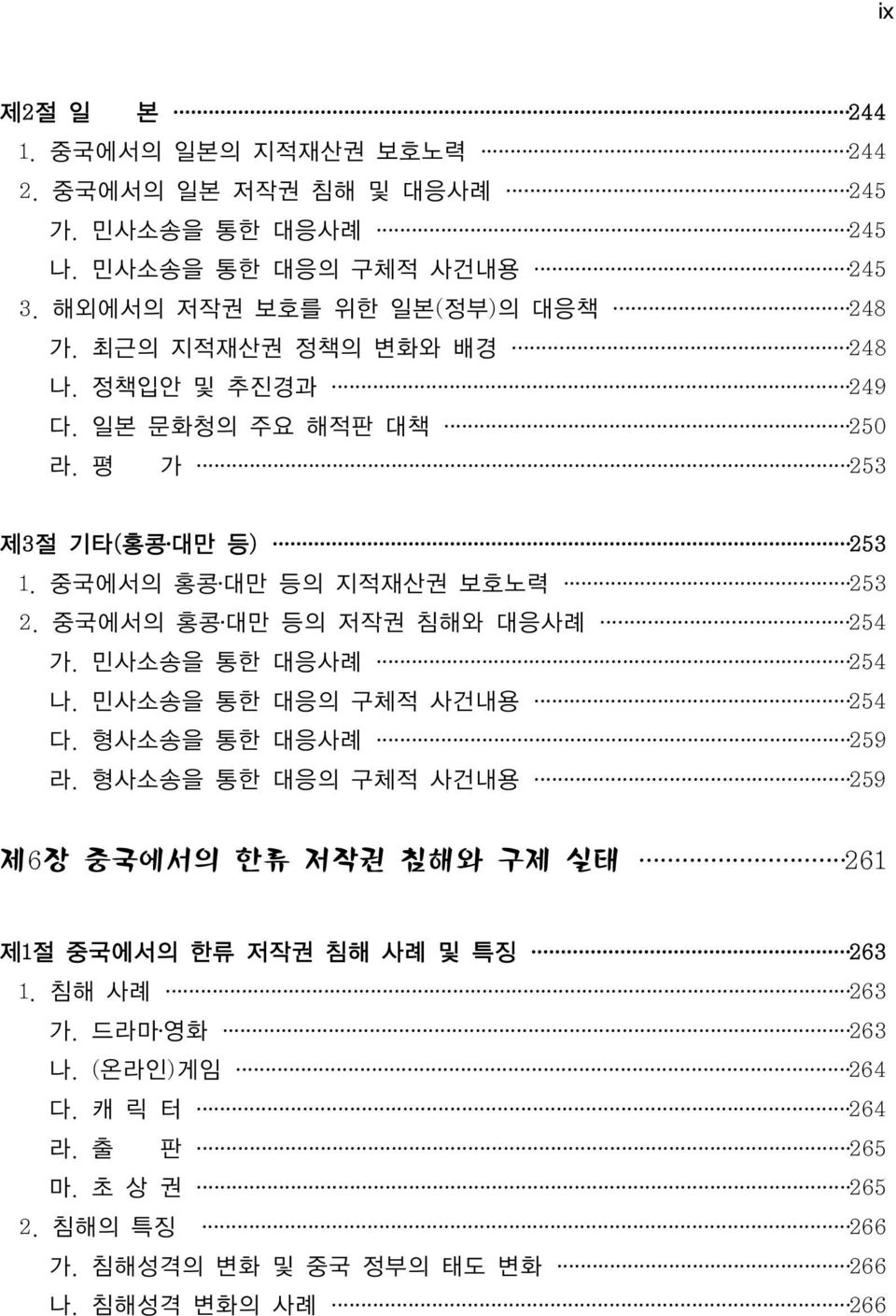 중국에서의 홍콩 대만 등의 지적재산권 보호노력 253 2. 중국에서의 홍콩 대만 등의 저작권 침해와 대응사례 254 가. 민사소송을 통한 대응사례 254 나. 민사소송을 통한 대응의 구체적 사건내용 254 다. 형사소송을 통한 대응사례 259 라.