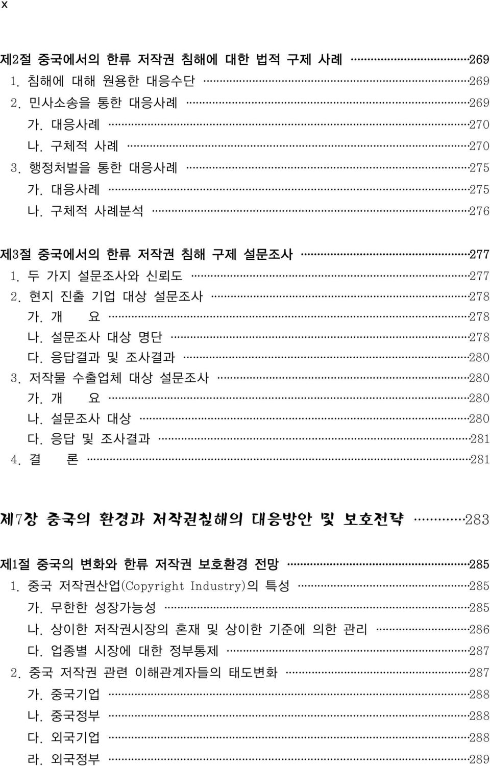 저작물 수출업체 대상 설문조사 280 가. 개 요 280 나. 설문조사 대상 280 다. 응답 및 조사결과 281 4. 결 론 281 제7장 중국의 환경과 저작권침해의 대응방안 및 보호전략 283 제1절 중국의 변화와 한류 저작권 보호환경 전망 285 1.