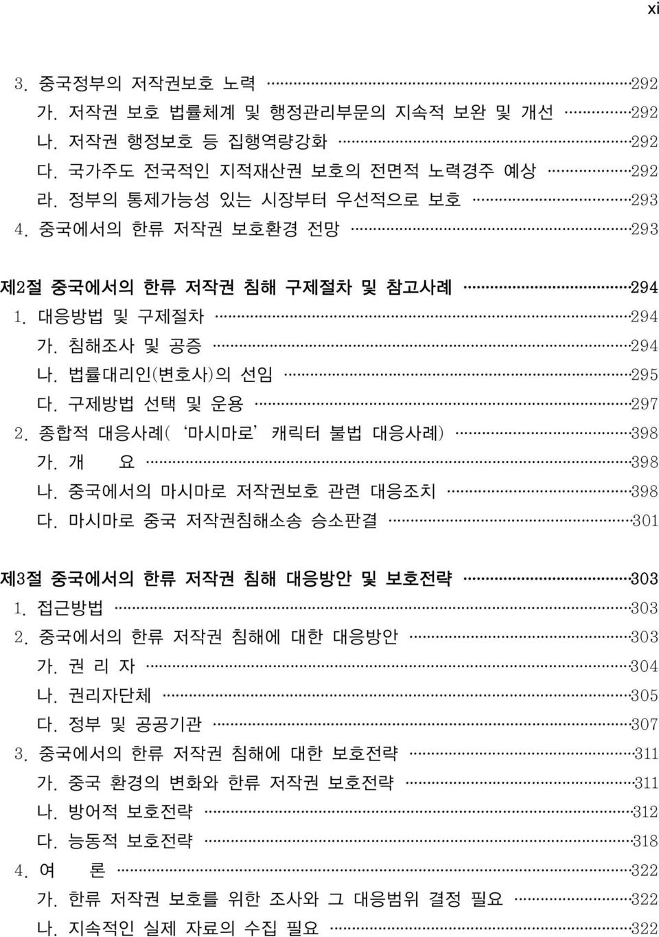 개 요 398 나. 중국에서의 마시마로 저작권보호 관련 대응조치 398 다. 마시마로 중국 저작권침해소송 승소판결 301 제3절 중국에서의 한류 저작권 침해 대응방안 및 보호전략 303 1. 접근방법 303 2. 중국에서의 한류 저작권 침해에 대한 대응방안 303 가. 권 리 자 304 나. 권리자단체 305 다.