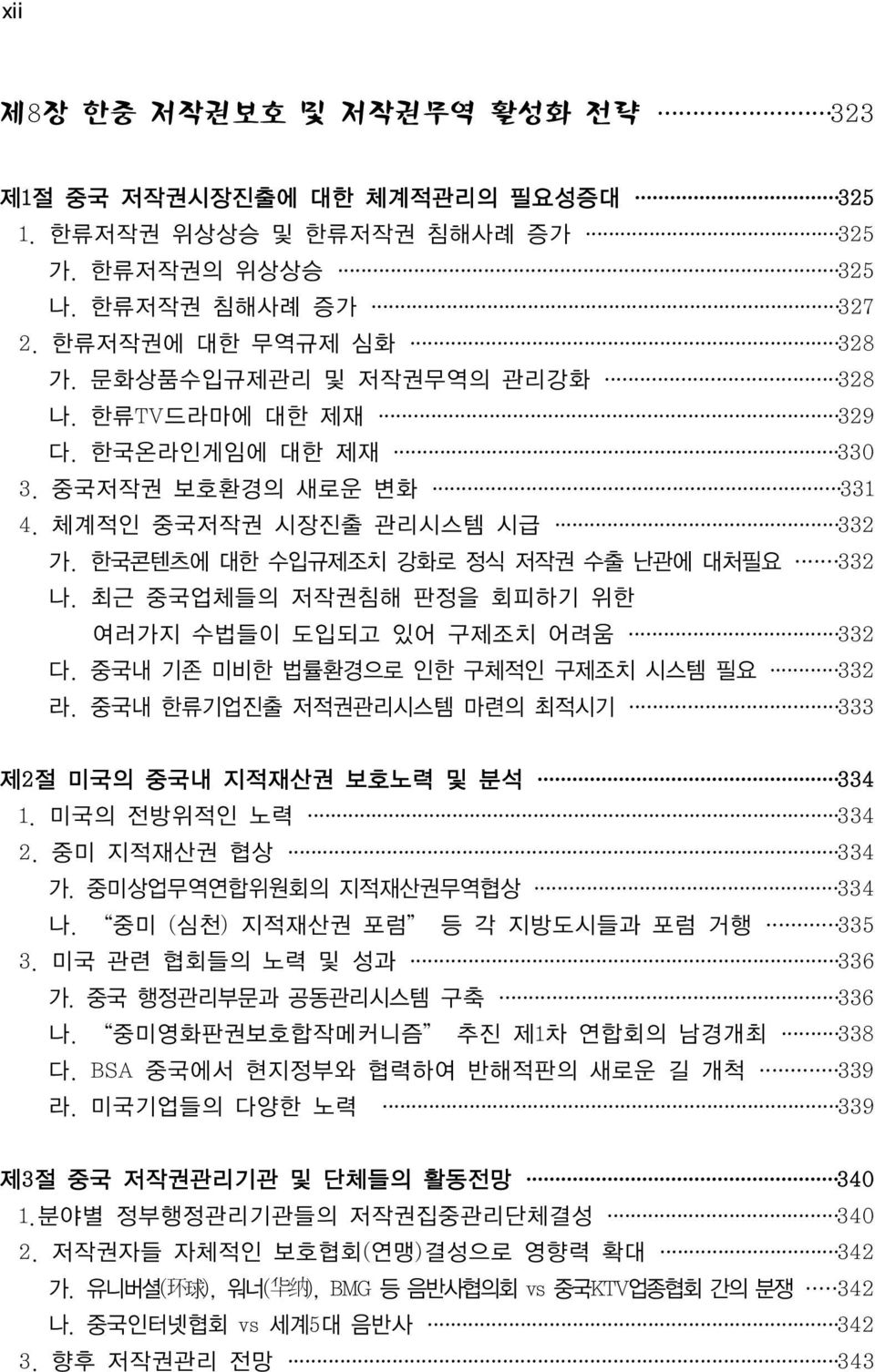 최근 중국업체들의 저작권침해 판정을 회피하기 위한 여러가지 수법들이 도입되고 있어 구제조치 어려움 332 다. 중국내 기존 미비한 법률환경으로 인한 구체적인 구제조치 시스템 필요 332 라. 중국내 한류기업진출 저적권관리시스템 마련의 최적시기 333 제2절 미국의 중국내 지적재산권 보호노력 및 분석 334 1. 미국의 전방위적인 노력 334 2.