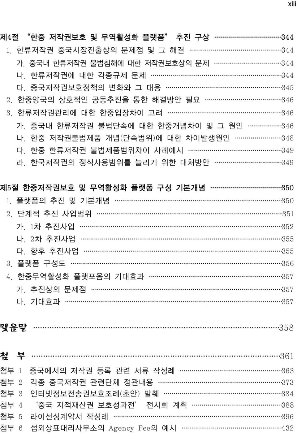 한국저작권의 정식사용범위를 늘리기 위한 대처방안 349 제5절 한중저작권보호 및 무역활성화 플랫폼 구성 기본개념 350 1. 플랫폼의 추진 및 기본개념 350 2. 단계적 추진 사업범위 351 가. 1차 추진사업 352 나. 2차 추진사업 355 다. 향후 추진사업 355 3. 플랫폼 구성도 356 4.