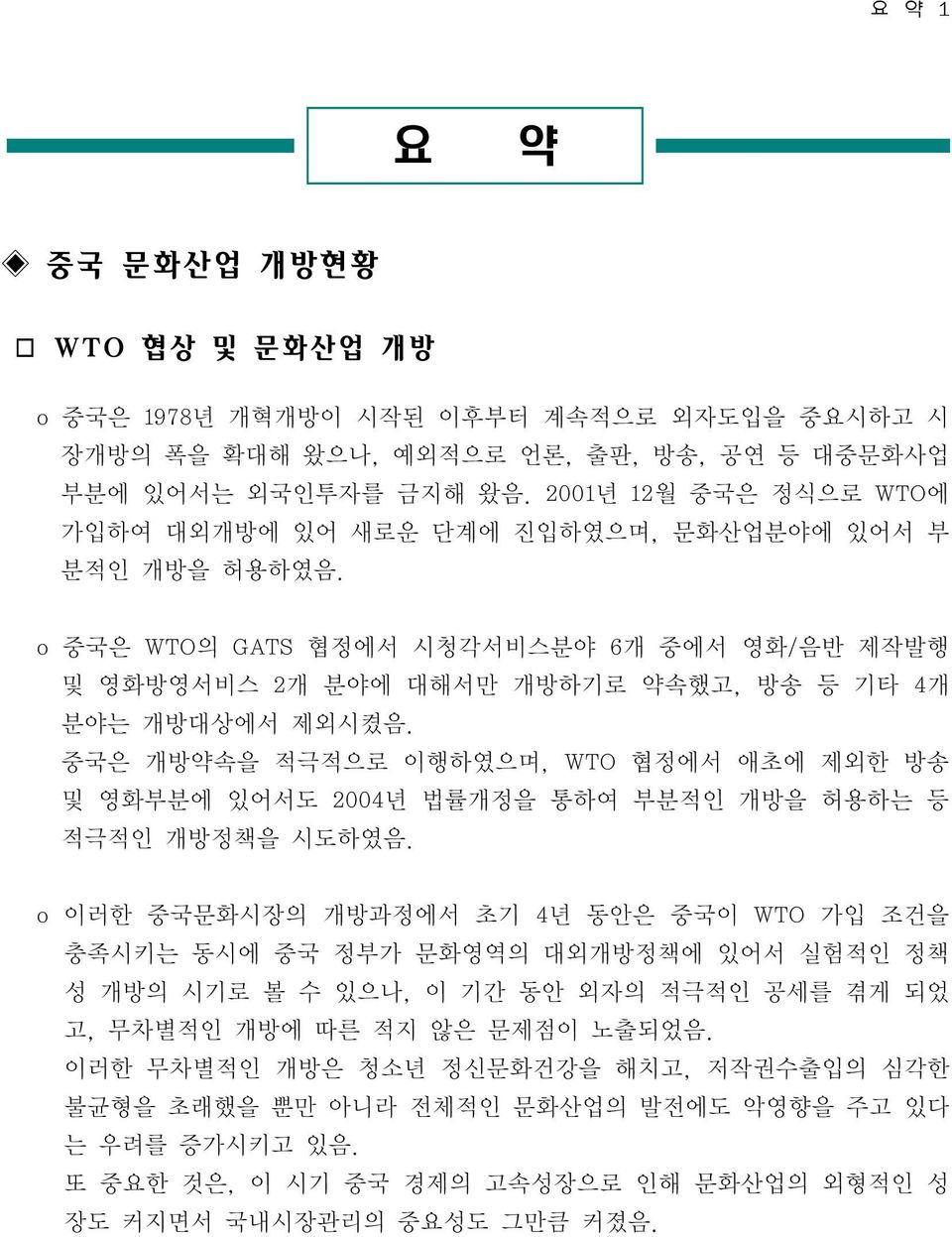 중국은 개방약속을 적극적으로 이행하였으며, WTO 협정에서 애초에 제외한 방송 및 영화부분에 있어서도 2004년 법률개정을 통하여 부분적인 개방을 허용하는 등 적극적인 개방정책을 시도하였음.