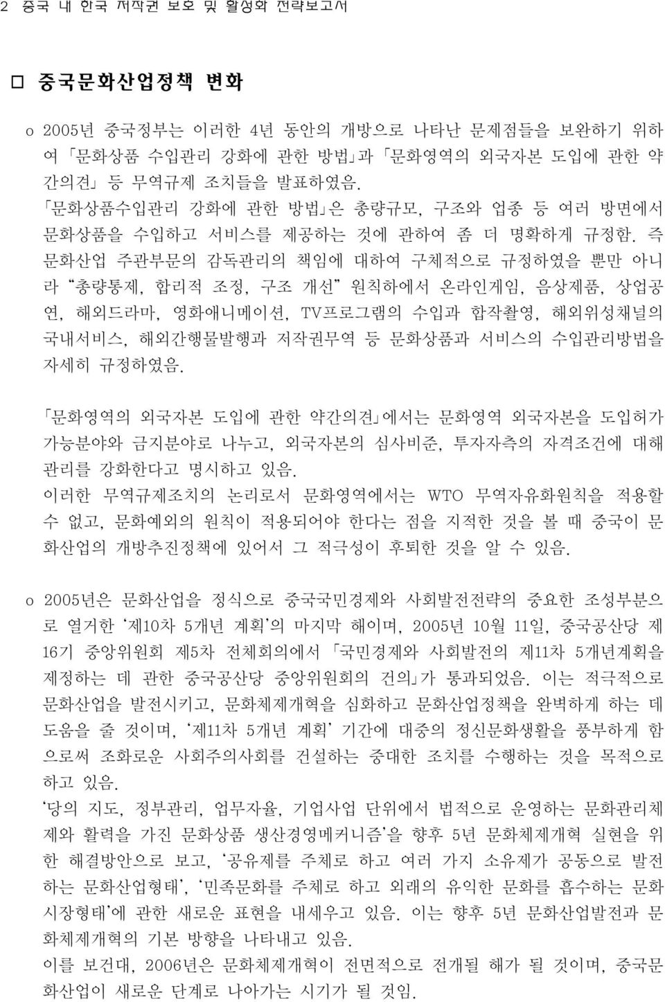 즉 문화산업 주관부문의 감독관리의 책임에 대하여 구체적으로 규정하였을 뿐만 아니 라 총량통제, 합리적 조정, 구조 개선 원칙하에서 온라인게임, 음상제품, 상업공 연, 해외드라마, 영화애니메이션, TV프로그램의 수입과 합작촬영, 해외위성채널의 국내서비스, 해외간행물발행과 저작권무역 등 문화상품과 서비스의 수입관리방법을 자세히 규정하였음.