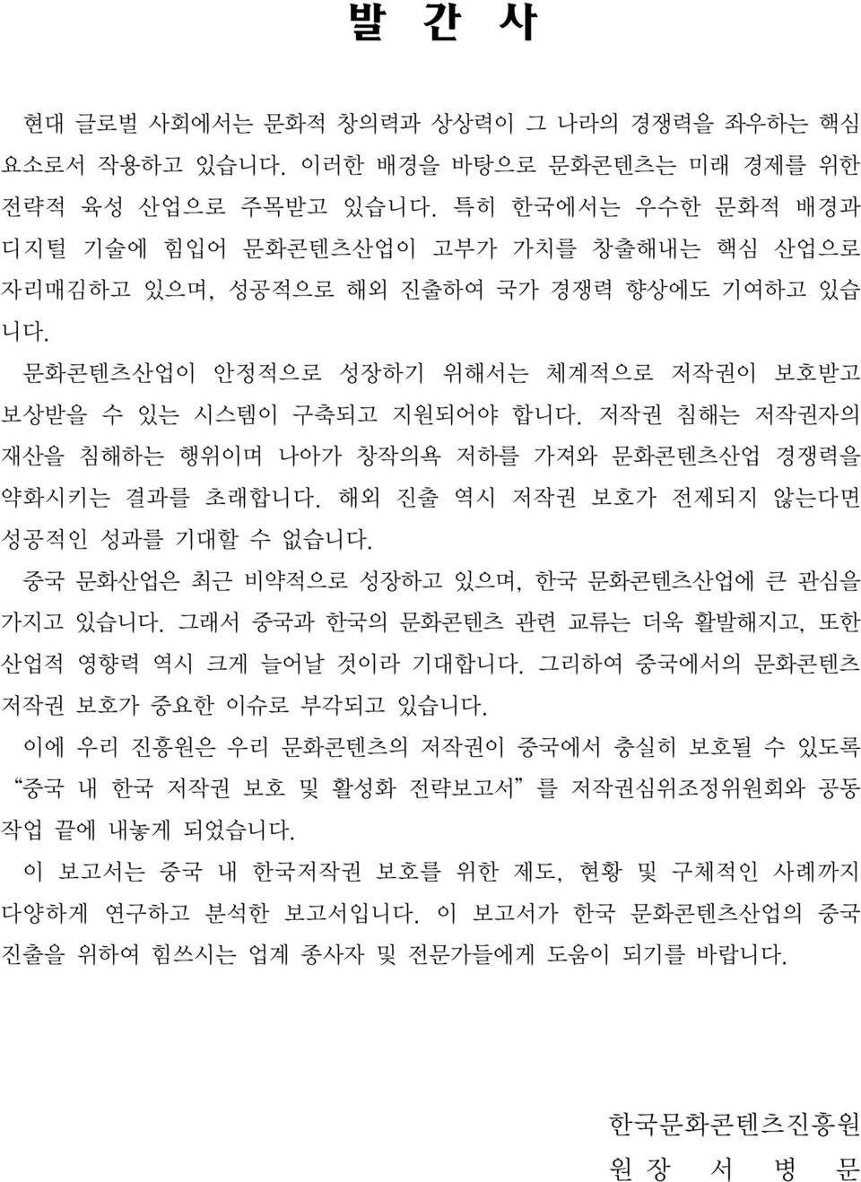 저작권 침해는 저작권자의 재산을 침해하는 행위이며 나아가 창작의욕 저하를 가져와 문화콘텐츠산업 경쟁력을 약화시키는 결과를 초래합니다. 해외 진출 역시 저작권 보호가 전제되지 않는다면 성공적인 성과를 기대할 수 없습니다. 중국 문화산업은 최근 비약적으로 성장하고 있으며, 한국 문화콘텐츠산업에 큰 관심을 가지고 있습니다.