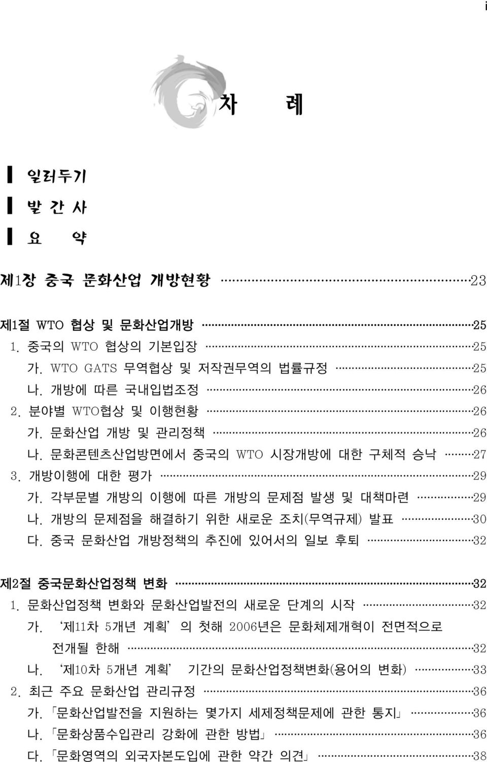 개방의 문제점을 해결하기 위한 새로운 조치(무역규제) 발표 30 다. 중국 문화산업 개방정책의 추진에 있어서의 일보 후퇴 32 제2절 중국문화산업정책 변화 32 1. 문화산업정책 변화와 문화산업발전의 새로운 단계의 시작 32 가.