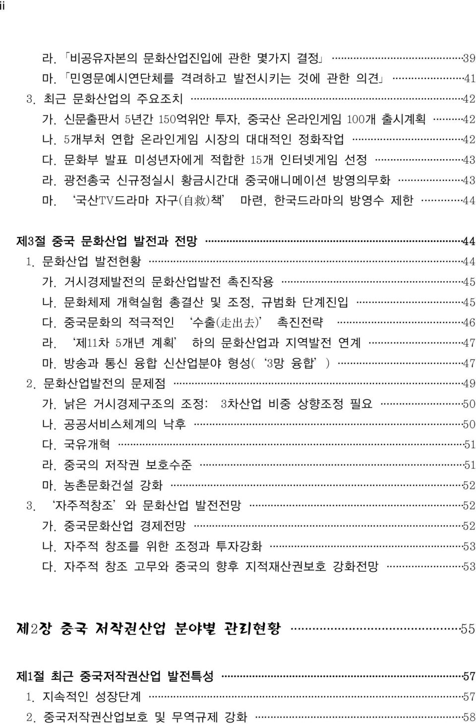 문화체제 개혁실험 총결산 및 조정, 규범화 단계진입 45 다. 중국문화의 적극적인 수출( 走 出 去 ) 촉진전략 46 라. 제11차 5개년 계획 하의 문화산업과 지역발전 연계 47 마. 방송과 통신 융합 신산업분야 형성( 3망 융합 ) 47 2. 문화산업발전의 문제점 49 가. 낡은 거시경제구조의 조정: 3차산업 비중 상향조정 필요 50 나.