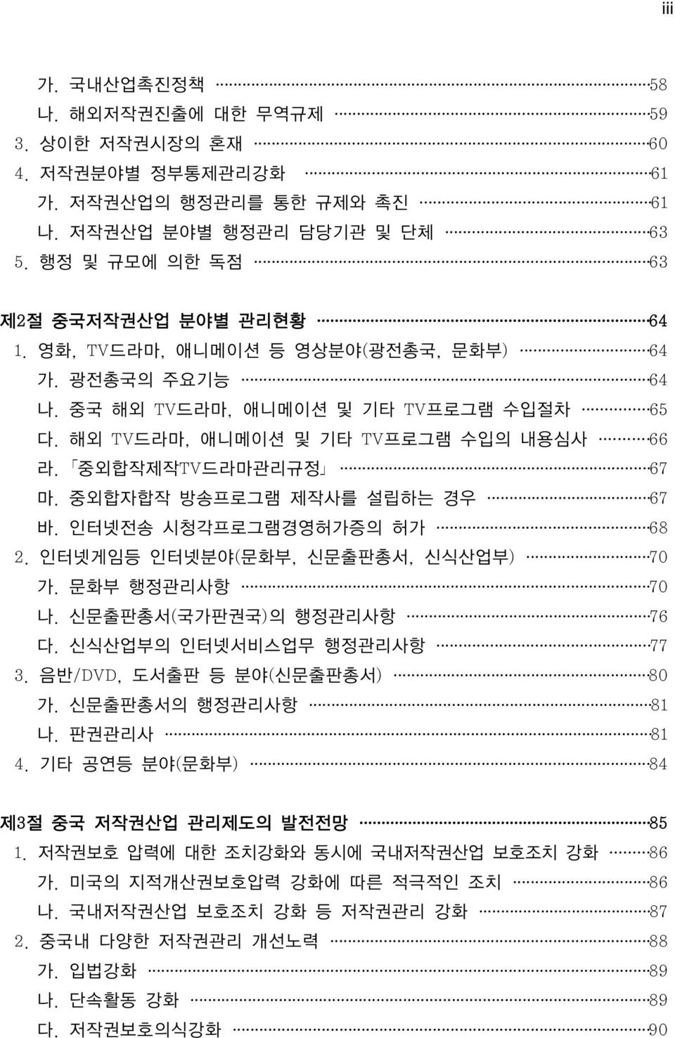 인터넷전송 시청각프로그램경영허가증의 허가 68 2. 인터넷게임등 인터넷분야(문화부, 신문출판총서, 신식산업부) 70 가. 문화부 행정관리사항 70 나. 신문출판총서(국가판권국)의 행정관리사항 76 다. 신식산업부의 인터넷서비스업무 행정관리사항 77 3. 음반/DVD, 도서출판 등 분야(신문출판총서) 80 가. 신문출판총서의 행정관리사항 81 나.