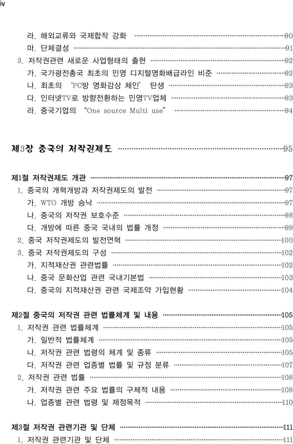 중국 저작권제도의 발전연혁 100 3. 중국 저작권제도의 구성 102 가. 지적재산권 관련법률 102 나. 중국 문화산업 관련 국내기본법 103 다. 중국의 지적재산권 관련 국제조약 가입현황 104 제2절 중국의 저작권 관련 법률체계 및 내용 105 1.