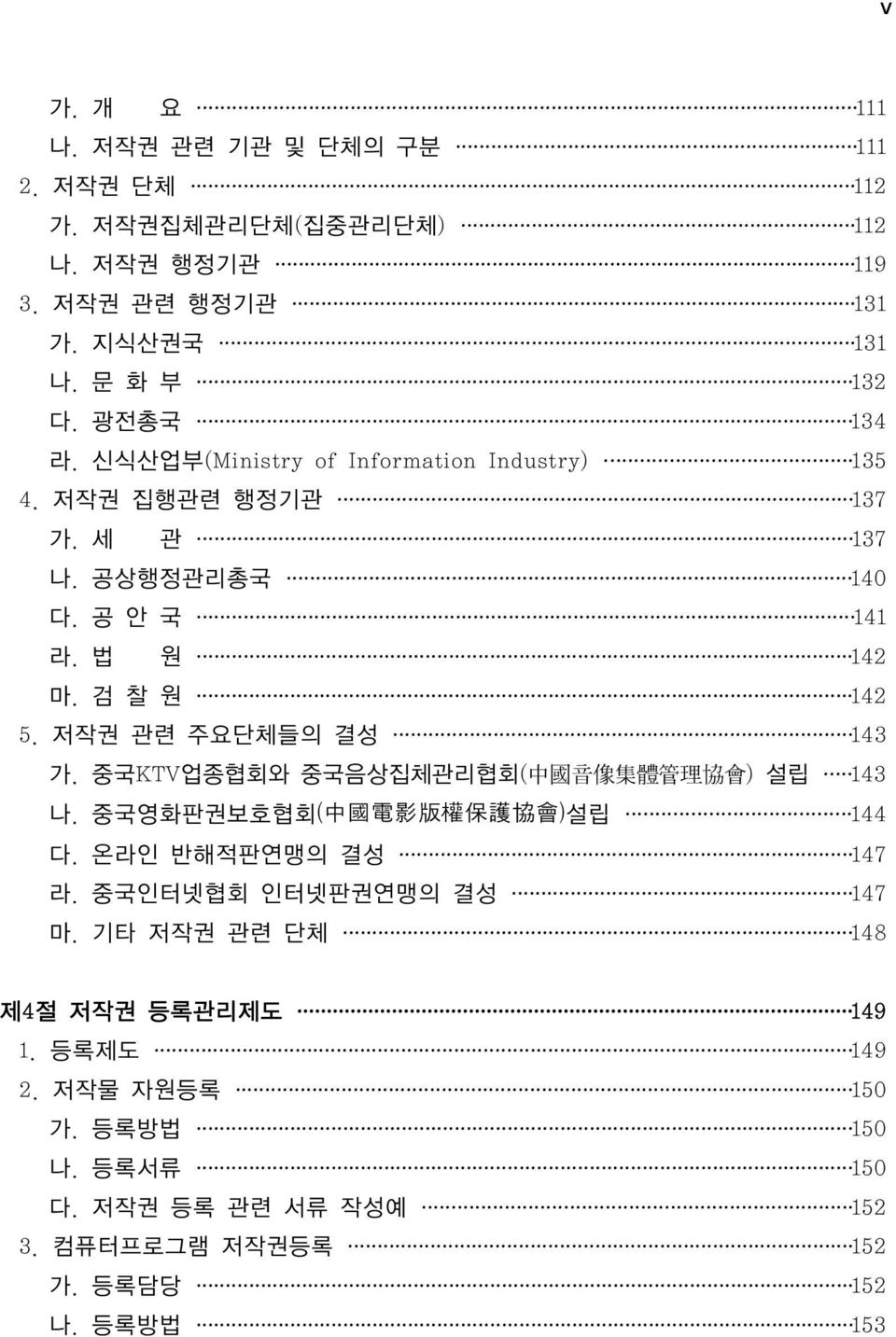 저작권 관련 주요단체들의 결성 143 가. 중국KTV업종협회와 중국음상집체관리협회( 中 國 音 像 集 體 管 理 協 會 ) 설립 143 나. 중국영화판권보호협회( 中 国 电 影 版 权 保 护 协 会 )설립 144 다. 온라인 반해적판연맹의 결성 147 라.