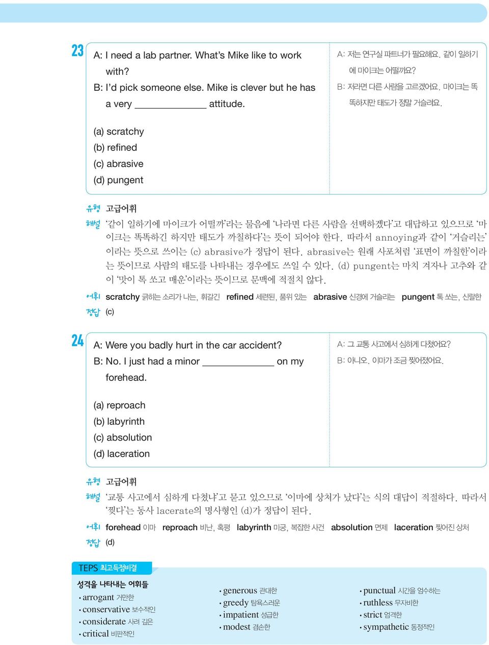 따라서 annoying과 같이 거슬리는 이라는 뜻으로 쓰이는 (c) abrasive가 정답이 된다. abrasive는 원래 사포처럼 표면이 까칠한 이라 는 뜻이므로 사람의 태도를 나타내는 경우에도 쓰일 수 있다. (d) pungent는 마치 겨자나 고추와 같 이 맛이 톡 쏘고 매운 이라는 뜻이므로 문맥에 적절치 않다.