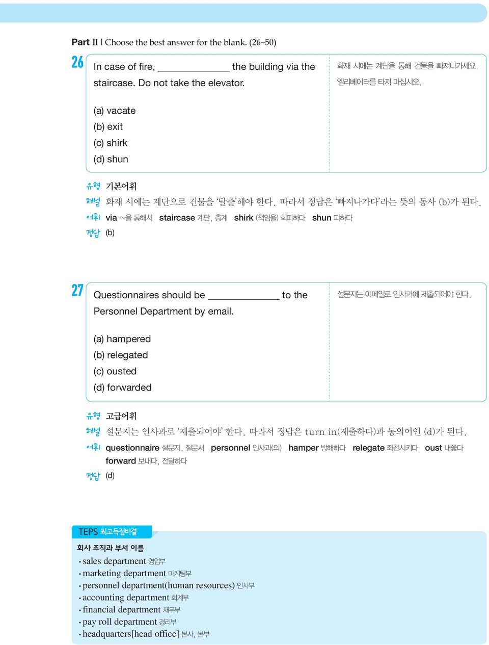 어휘 via ~을 통해서 staircase 계단, 층계 shirk (책임을) 회피하다 shun 피하다 27 Questionnaires should be to the 설문지는 이메일로 인사과에 제출되어야 한다. Personnel Department by email.