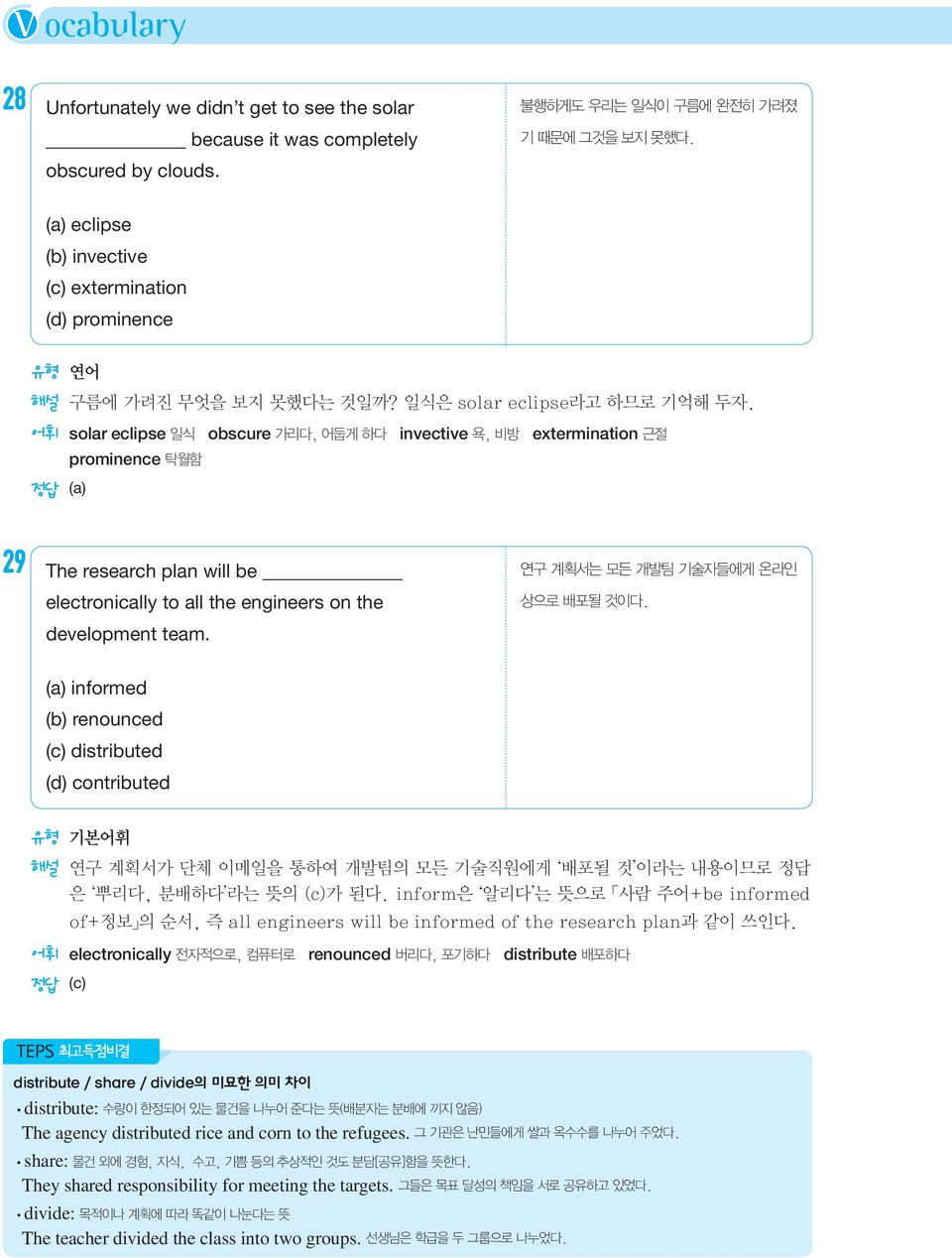 어휘 solar eclipse 일식 obscure 가리다, 어둡게 하다 invective 욕, 비방 extermination 근절 prominence 탁월함 정답 (a) 29 The research plan will be electronically to all the engineers on the development team.