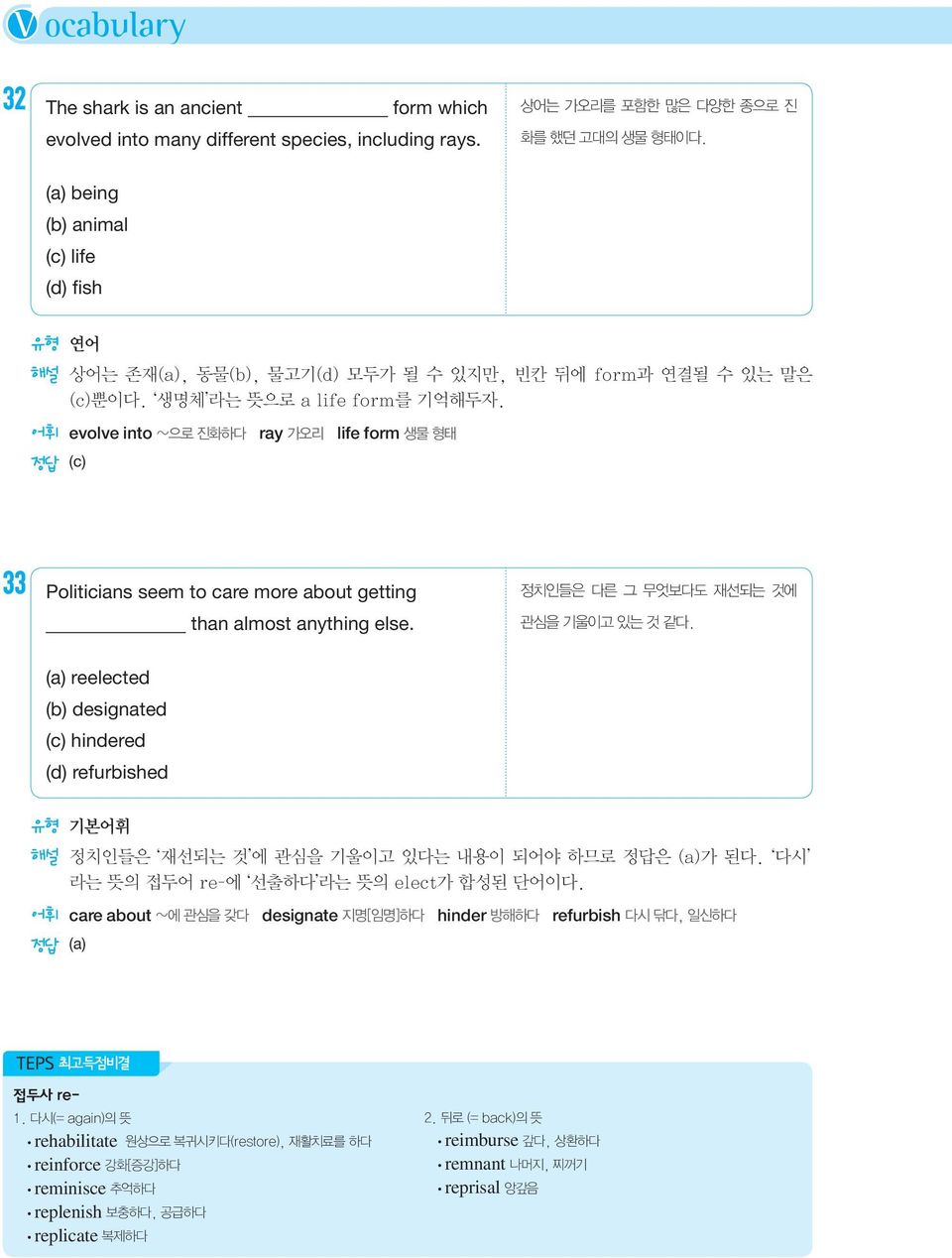 어휘 evolve into ~으로 진화하다 ray 가오리 life form 생물 형태 33 Politicians seem to care more about getting than almost anything else. 정치인들은 다른 그 무엇보다도 재선되는 것에 관심을 기울이고 있는 것 같다.