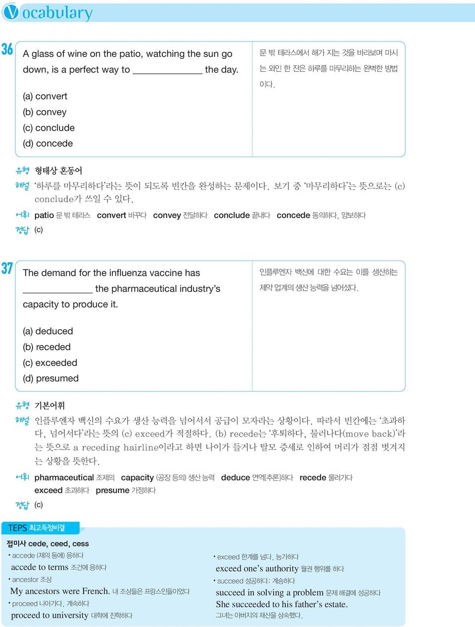 어휘 patio 문 밖 테라스 convert 바꾸다 convey 전달하다 conclude 끝내다 concede 동의하다, 양보하다 37 The demand for the influenza vaccine has capacity to produce it.