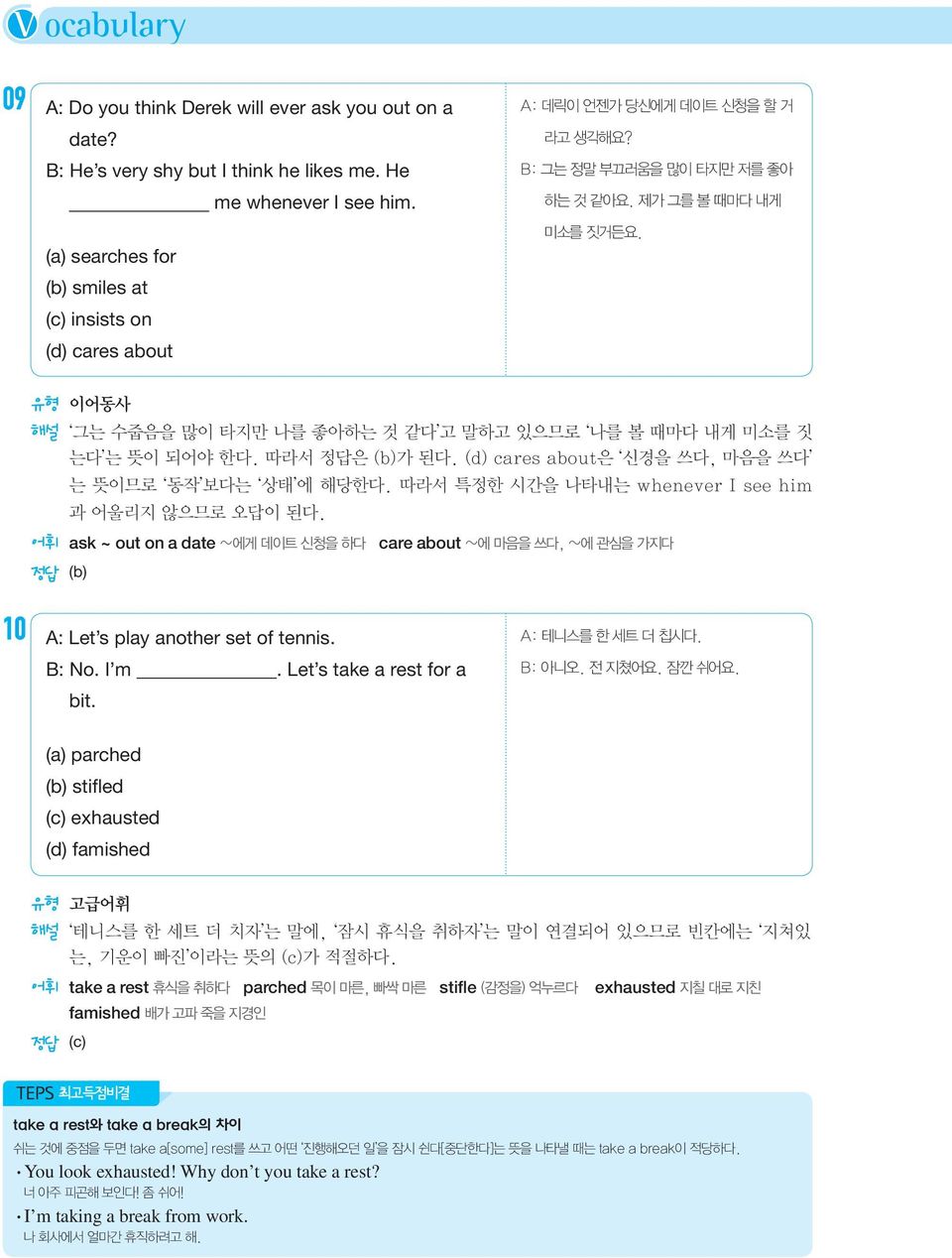 유형 이어동사 해설 그는 수줍음을 많이 타지만 나를 좋아하는 것 같다 고 말하고 있으므로 나를 볼 때마다 내게 미소를 짓 는다 는 뜻이 되어야 한다. 따라서 정답은 (b)가 된다. (d) cares about은 신경을 쓰다, 마음을 쓰다 는 뜻이므로 동작 보다는 상태 에 해당한다.