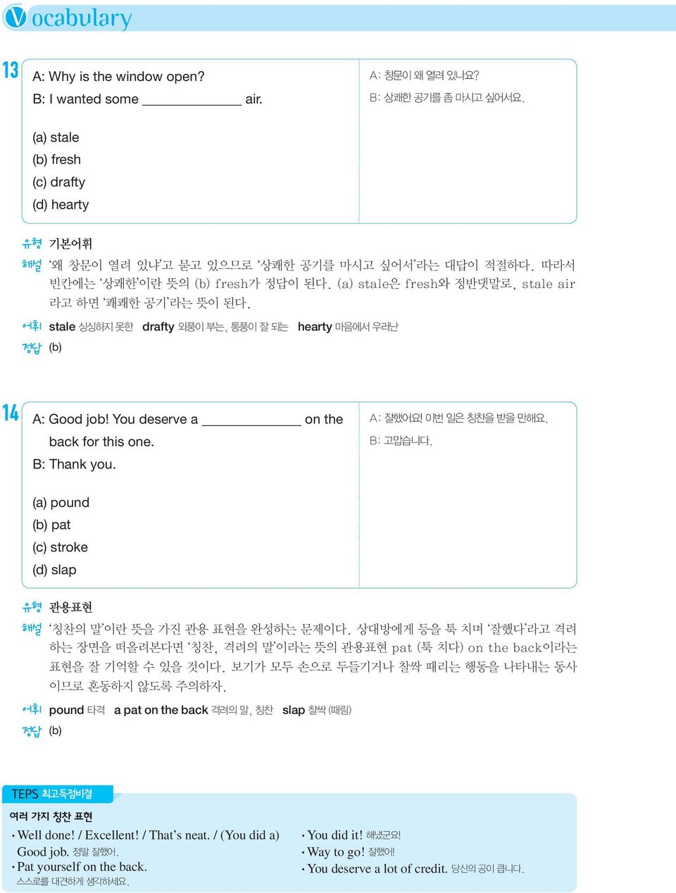 You deserve a on the back for this one. B: Thank you. A: 잘했어요! 이번 일은 칭찬을 받을 만해요. B: 고맙습니다. (a) pound (b) pat (c) stroke (d) slap 유형 관용표현 해설 칭찬의 말 이란 뜻을 가진 관용 표현을 완성하는 문제이다.