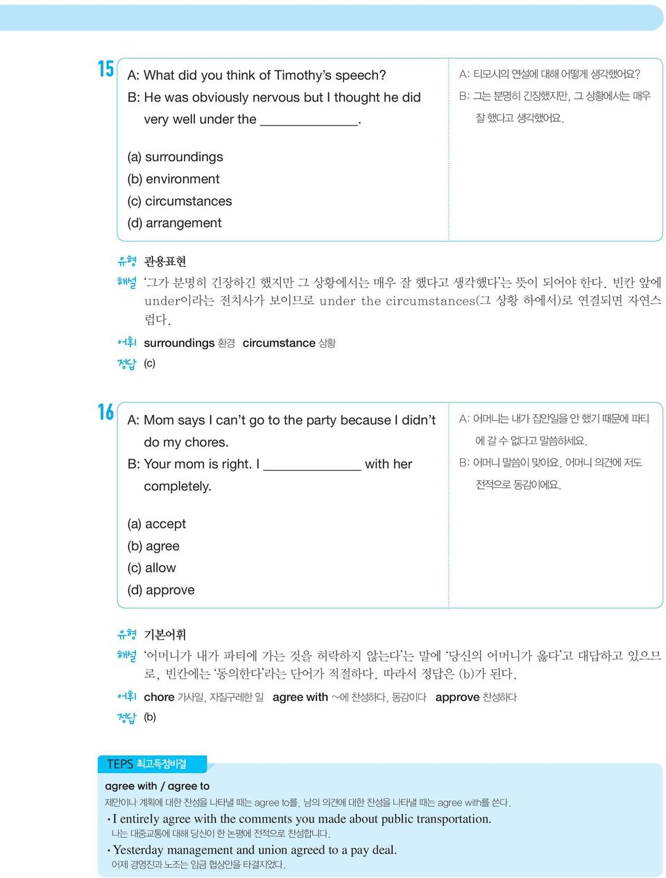 빈칸 앞에 under이라는 전치사가 보이므로 under the circumstances(그 상황 하에서)로 연결되면 자연스 럽다. 어휘 surroundings 환경 circumstance 상황 16 A: Mom says I can t go to the party because I didn t do my chores. B: Your mom is right.