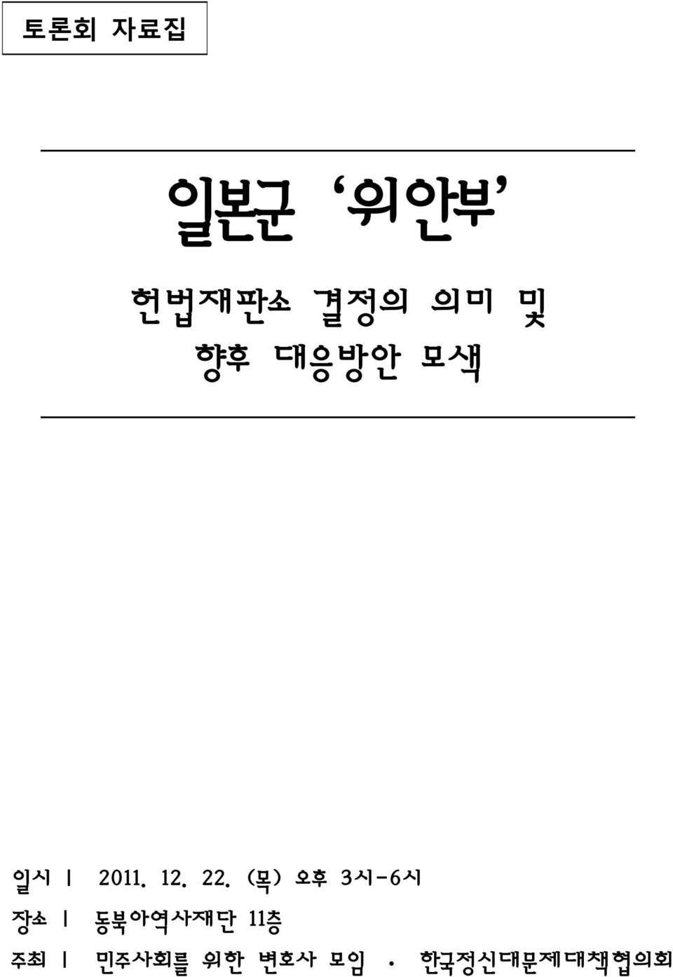 (목) 오후 3시-6시 장소 동북아역사재단 11층