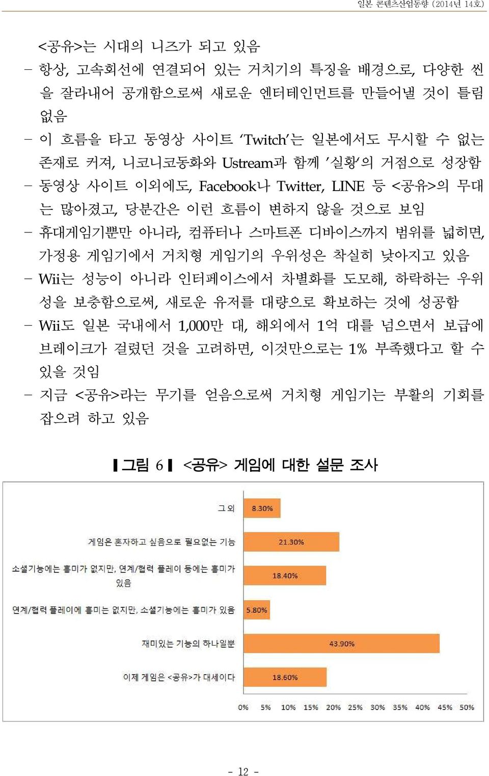 디바이스까지 범위를 넓히면, 가정용 게임기에서 거치형 게임기의 우위성은 착실히 낮아지고 있음 Wii는 성능이 아니라 인터페이스에서 차별화를 도모해, 하락하는 우위 성을 보충함으로써, 새로운 유저를 대량으로 확보하는 것에 성공함 Wii도 일본 국내에서