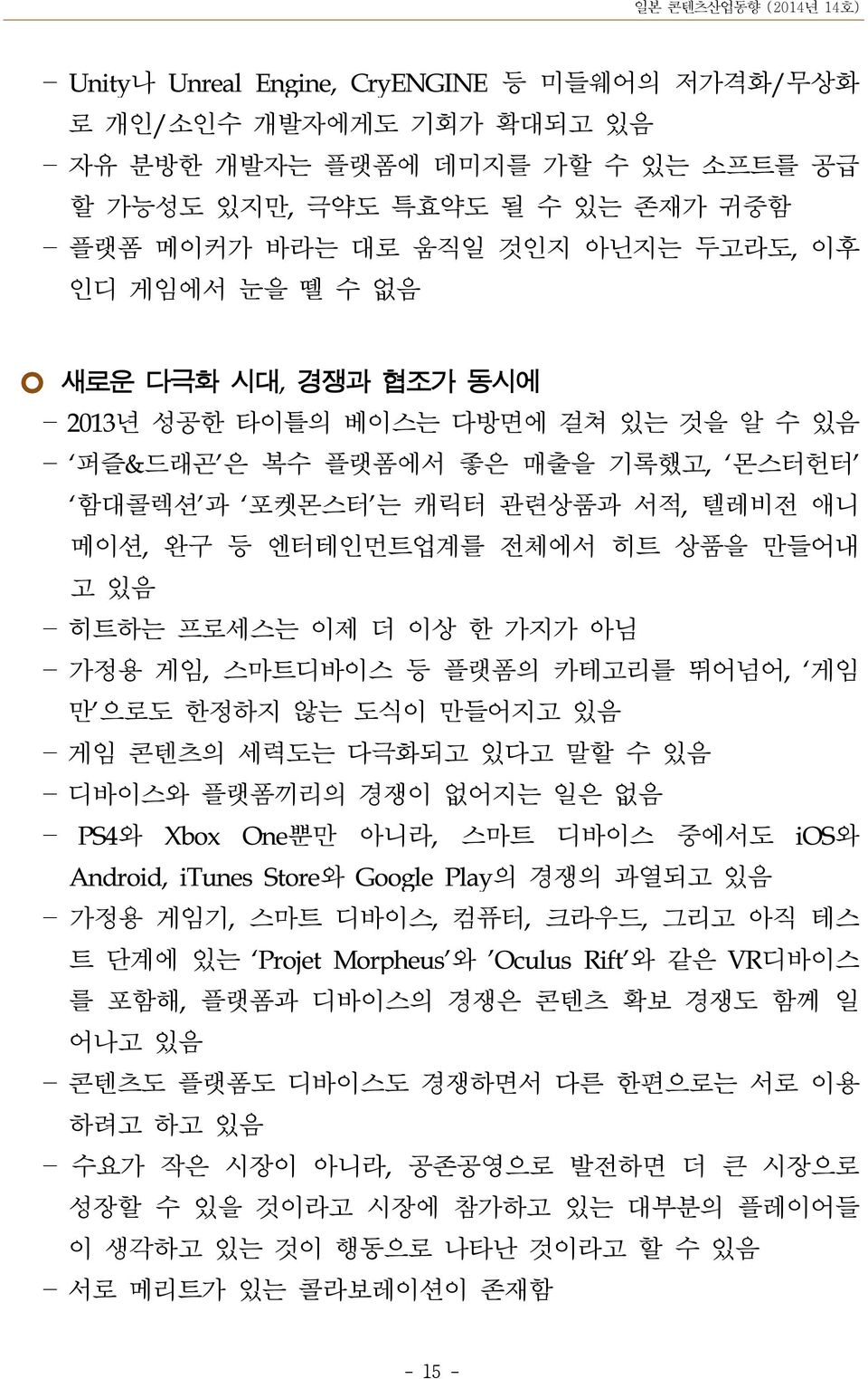 이제 더 이상 한 가지가 아님 가정용 게임, 스마트디바이스 등 플랫폼의 카테고리를 뛰어넘어, 게임 만 으로도 한정하지 않는 도식이 만들어지고 있음 게임 콘텐츠의 세력도는 다극화되고 있다고 말할 수 있음 디바이스와 플랫폼끼리의 경쟁이 없어지는 일은 없음 PS4와 Xbox One뿐만 아니라, 스마트 디바이스 중에서도 ios와 Android, itunes