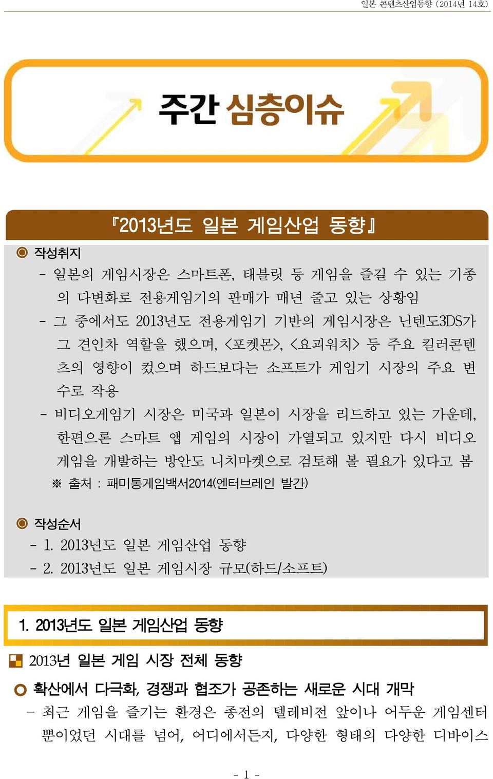 다시 비디오 게임을 개발하는 방안도 니치마켓으로 검토해 볼 필요가 있다고 봄 출처 : 패미통게임백서2014(엔터브레인 발간) 작성순서 - 1. 2013년도 일본 게임산업 동향 - 2. 2013년도 일본 게임시장 규모(하드/소프트) 1.