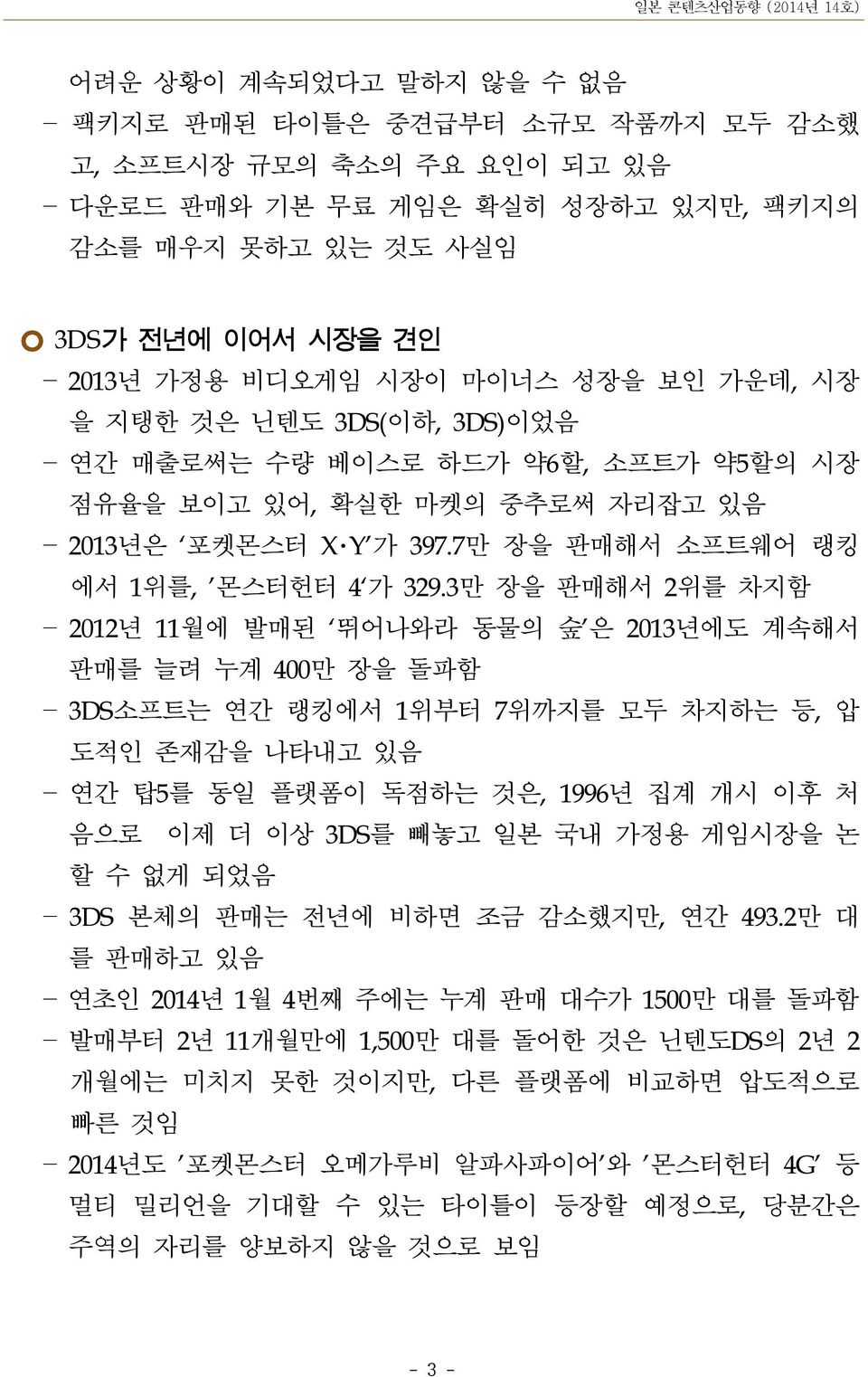 3만 장을 판매해서 2위를 차지함 2012년 11월에 발매된 뛰어나와라 동물의 숲 은 2013년에도 계속해서 판매를 늘려 누계 400만 장을 돌파함 3DS소프트는 연간 랭킹에서 1위부터 7위까지를 모두 차지하는 등, 압 도적인 존재감을 나타내고 있음 연간 탑5를 동일 플랫폼이 독점하는 것은, 1996년 집계 개시 이후 처 음으로 이제 더 이상 3DS를