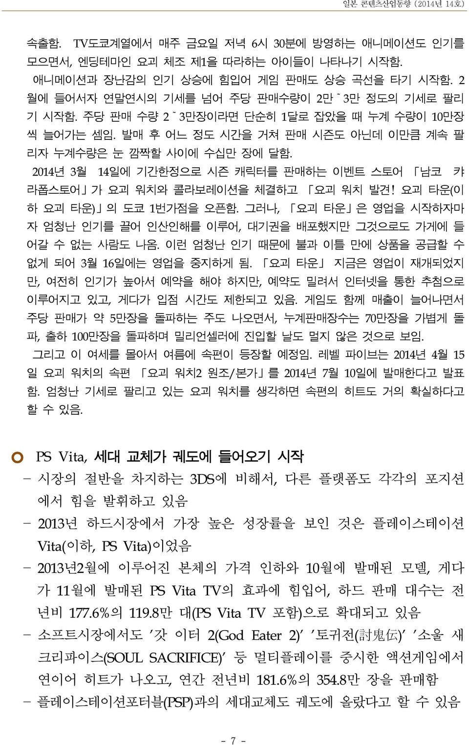 2014년 3월 14일에 기간한정으로 시즌 캐릭터를 판매하는 이벤트 스토어 남코 캬 라폽스토어 가 요괴 워치와 콜라보레이션을 체결하고 요괴 워치 발견!요괴 타운(이 하 요괴 타운) 의 도쿄 1번가점을 오픈함.