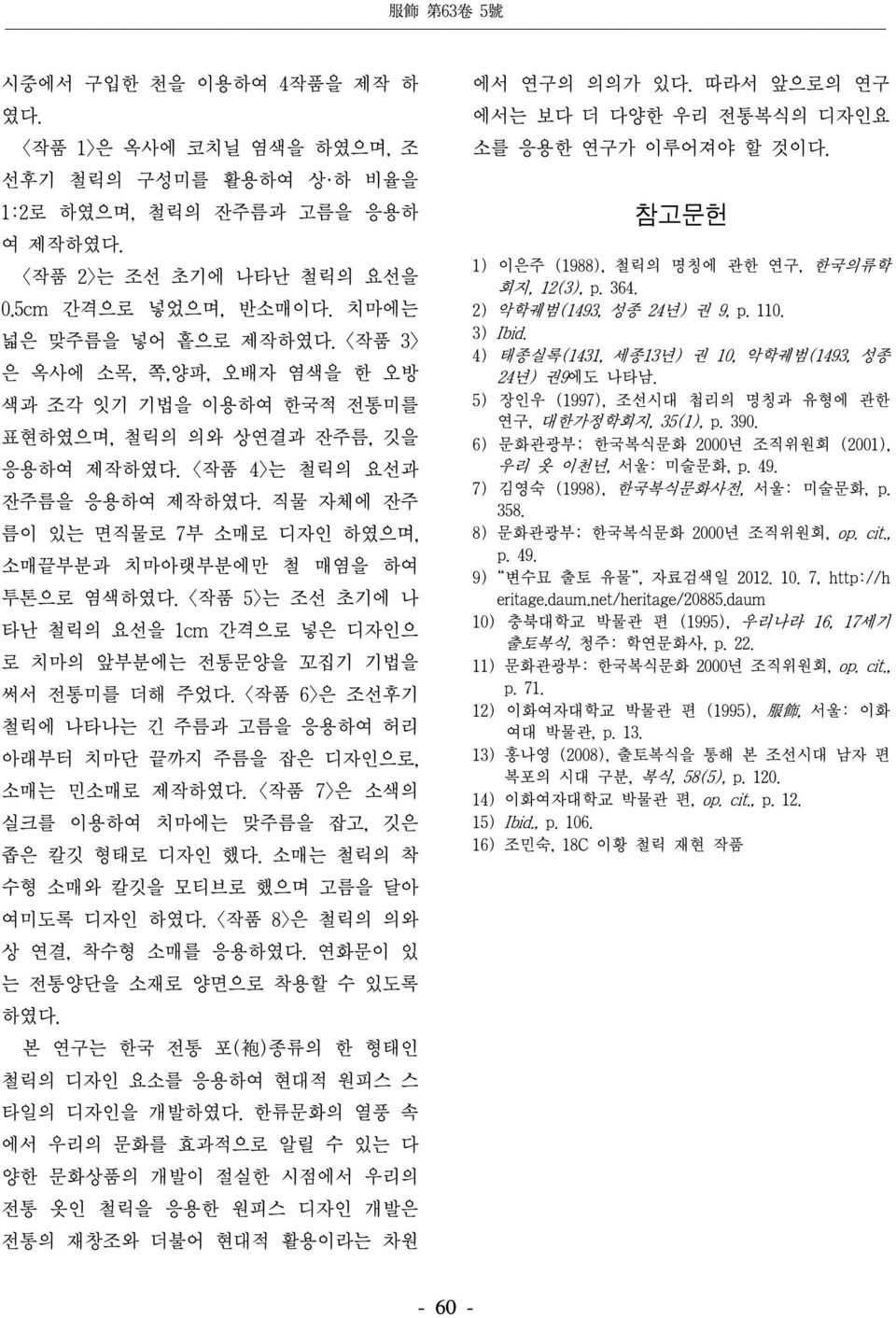 직물 자체에 잔주 름이 있는 면직물로 7부 소매로 디자인 하였으며, 소매끝부분과 치마아랫부분에만 철 매염을 하여 투톤으로 염색하였다. < 5>는 조선 초기에 나 타난 철릭의 요선을 1cm 간격으로 넣은 디자인으 로 치마의 앞부분에는 전통문양을 꼬집기 기법을 써서 전통미를 더해 주었다.