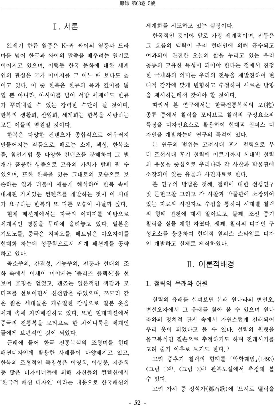 한복은 다양한 컨텐츠가 종합적으로 어우러져 만들어지는 으로, 때로는 소재, 색상, 한복소 품, 침선기법 등 다양한 컨텐츠를 분해하여 그 별 개가 훌륭한 상품으로 고유의 가치가 발휘 될 수 있으며, 또한 한복을 있는 그대로의 모습으로 보 존하는 일과 더불어 새롭게 해석하여 한복 속에 내재된 가치있는 컨텐츠를 개발하는 것이 이 시대 가 요구하는 한복의 또