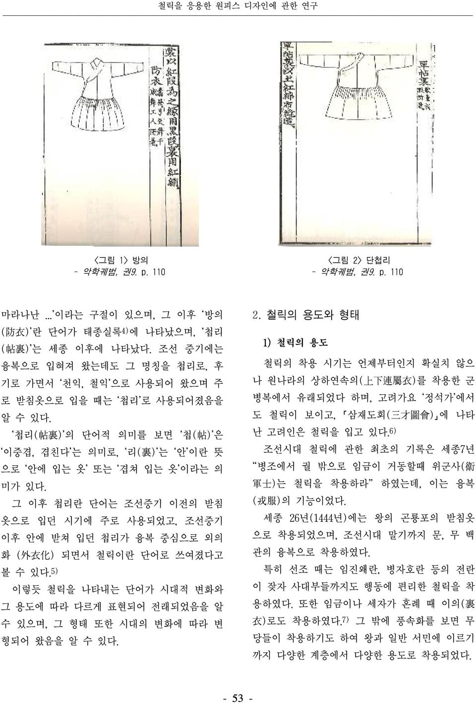 그 이후 첩리란 단어는 조선중기 이전의 받침 옷으로 입던 시기에 주로 사용되었고, 조선중기 이후 안에 받쳐 입던 첩리가 융복 중심으로 외의 화 ( 外 衣 化 ) 되면서 철릭이란 단어로 쓰여졌다고 볼 수 있다.