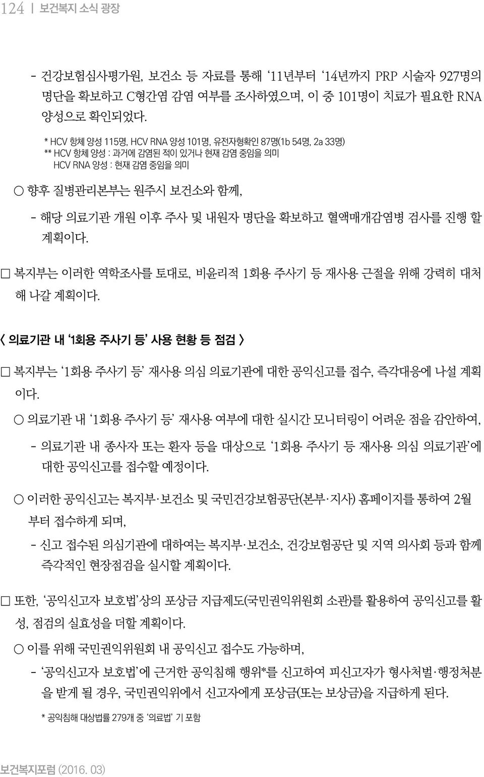 검사를 진행 할 계획이다. 복지부는 이러한 역학조사를 토대로, 비윤리적 1회용 주사기 등 재사용 근절을 위해 강력히 대처 해 나갈 계획이다. < 의료기관 내 1회용 주사기 등 사용 현황 등 점검 > 복지부는 1회용 주사기 등 재사용 의심 의료기관에 대한 공익신고를 접수, 즉각대응에 나설 계획 이다.