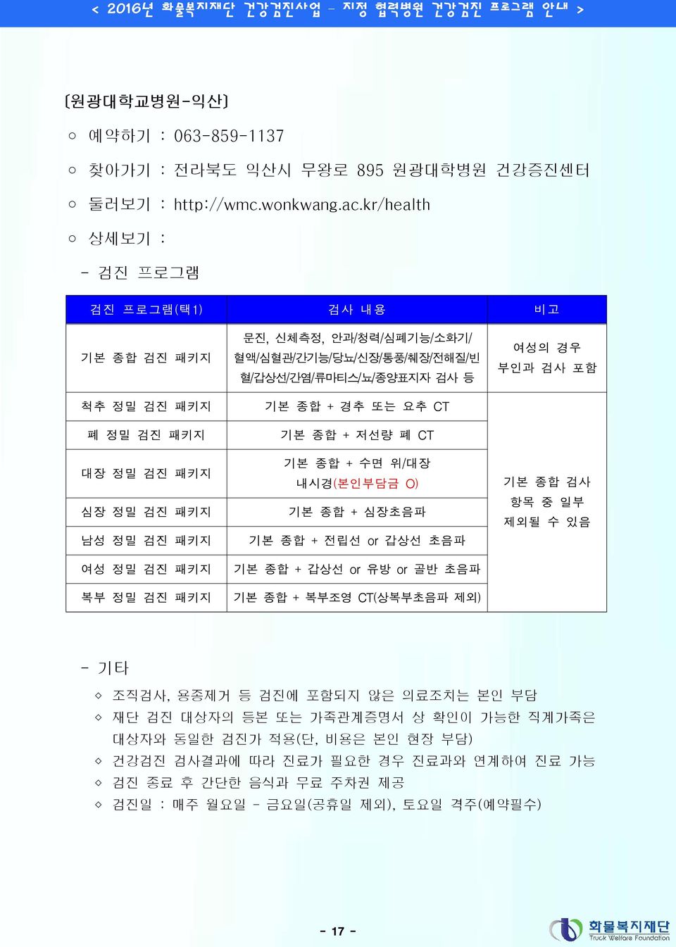 CT 기본 종합 + 수면 위/대장 내시경(본인부담금 O) 기본 종합 + 심장초음파 기본 종합 + 전립선 or 갑상선 초음파 기본 종합 + 갑상선 or 유방 or 골반 초음파 기본 종합 + 복부조영 CT(상복부초음파 제외) 재단 검진 대상자의