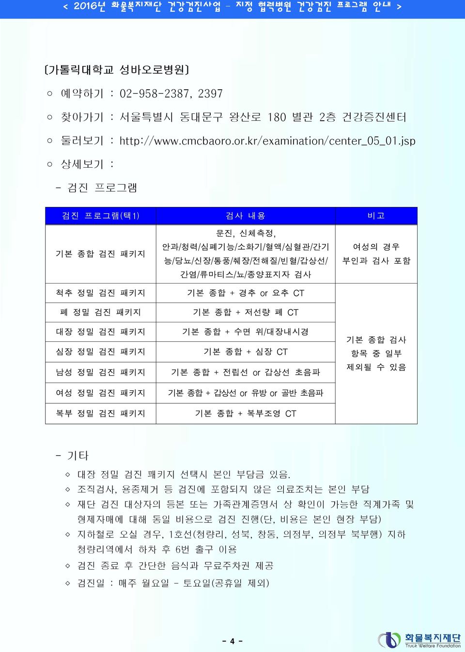 위/대장내시경 기본 종합 + 심장 CT 기본 종합 + 전립선 or 갑상선 초음파 기본 종합 + 갑상선 or 유방 or 골반 초음파 기본 종합 + 복부조영 CT 선택시 본인 부담금 있음.