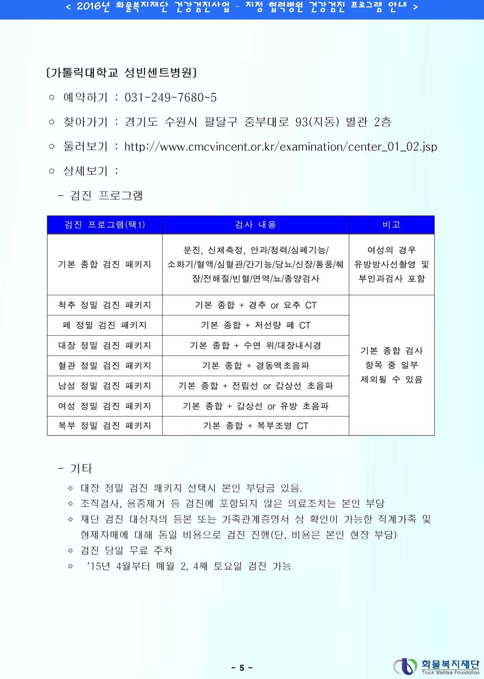 jsp 문진, 신체측정, 안과/청력/심폐기능/ 소화기/혈액/심혈관/간기능/당뇨/신장/통풍/췌 장/전해질/빈혈/면역/뇨/종양검사 유방방사선촬영 및 부인과검사 포함 척추 정밀 검진 패키지 혈관 정밀 검진 패키지 기본 종합 + 경추