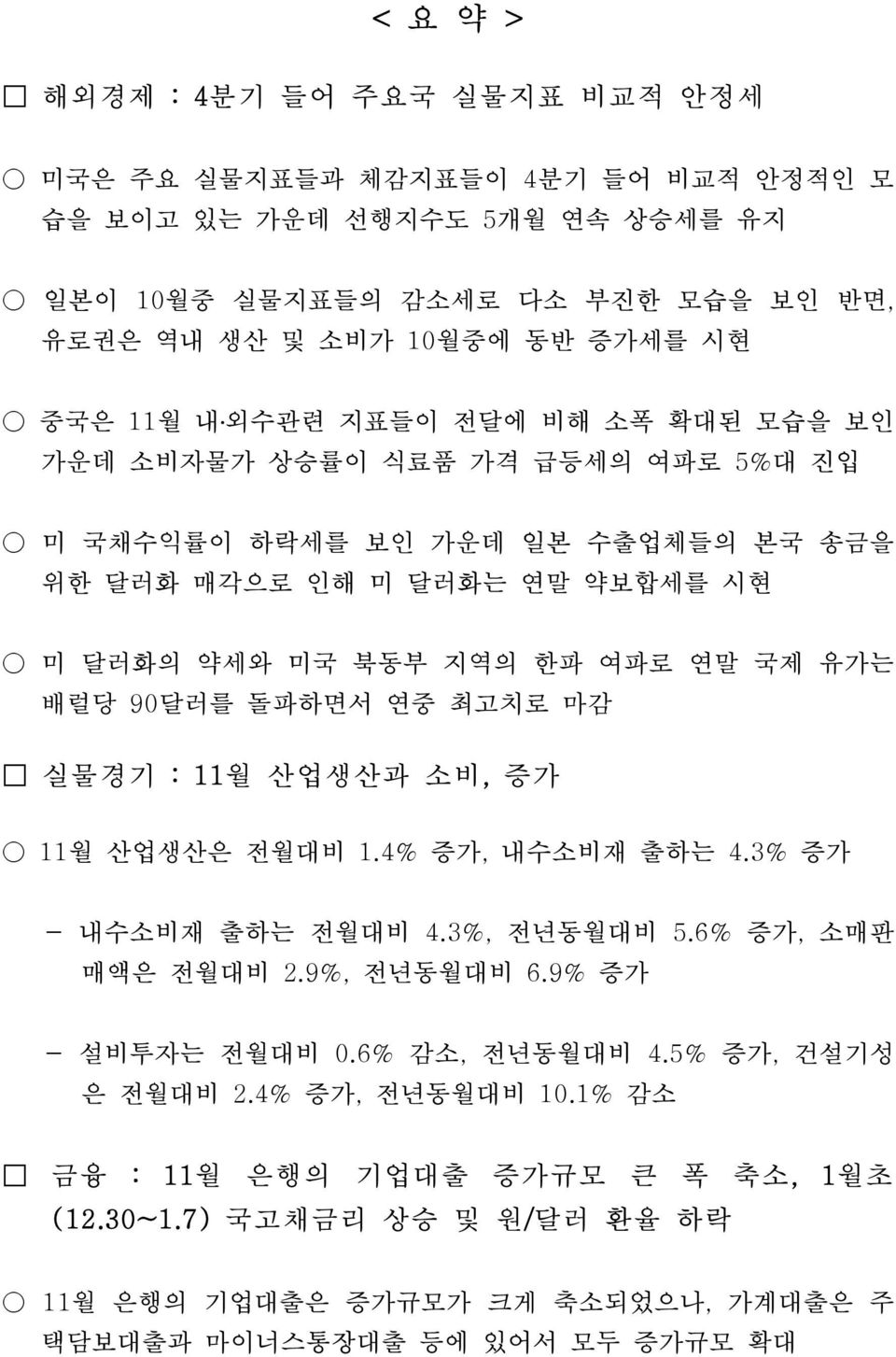 90달러를 돌파하면서 연중 최고치로 마감 실물경기 : 11월 산업생산과 소비, 증가 11월 산업생산은 전월대비 1.4% 증가, 내수소비재 출하는 4.3% 증가 - 내수소비재 출하는 전월대비 4.3%, 전년동월대비 5.6% 증가, 소매판 매액은 전월대비 2.9%, 전년동월대비 6.9% 증가 - 설비투자는 전월대비 0.