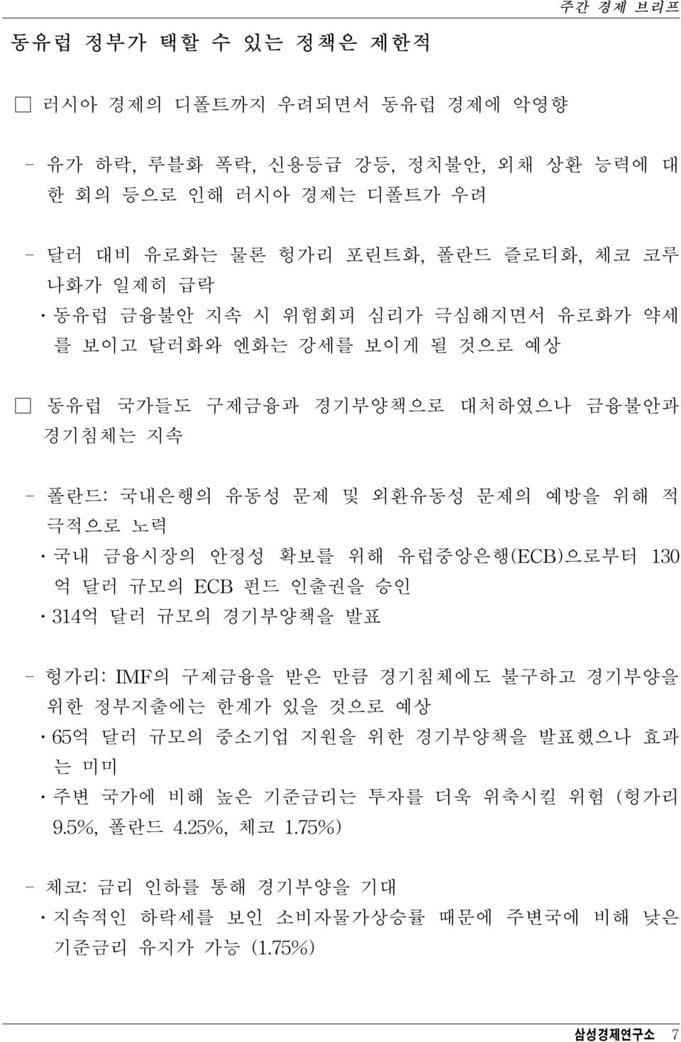 극적으로 노력 국내 금융시장의 안정성 확보를 위해 유럽중앙은행(ECB)으로부터 130 억 달러 규모의 ECB 펀드 인출권을 승인 314억 달러 규모의 경기부양책을 발표 - 헝가리: IMF의 구제금융을 받은 만큼 경기침체에도 불구하고 경기부양을 위한 정부지출에는 한계가 있을 것으로 예상 65억 달러 규모의 중소기업