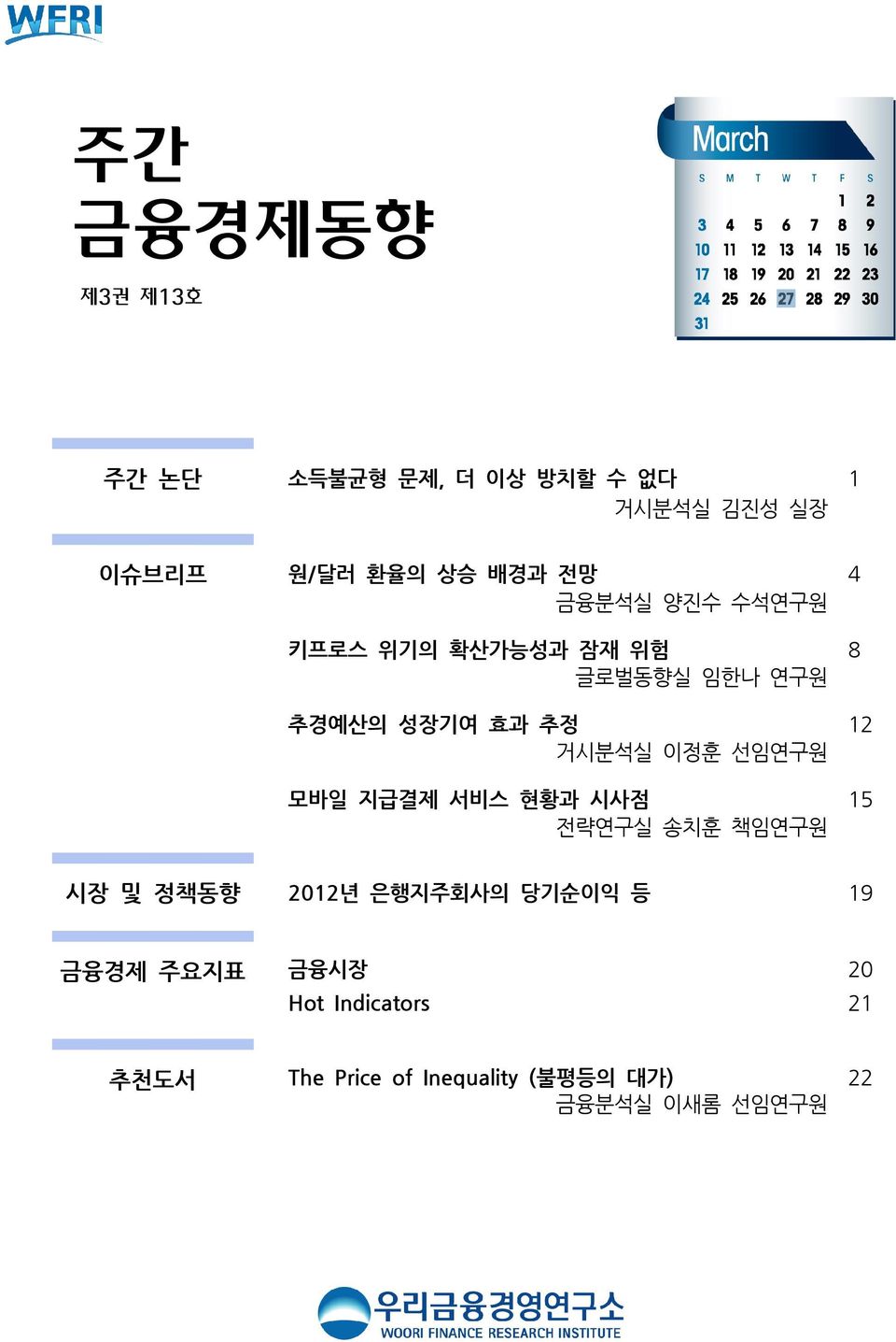 이정훈 선임연구원 모바일 지급결제 서비스 현황과 시사점 15 전략연구실 송치훈 책임연구원 시장 및 정책동향 2012년 은행지주회사의 당기순이익 등 19