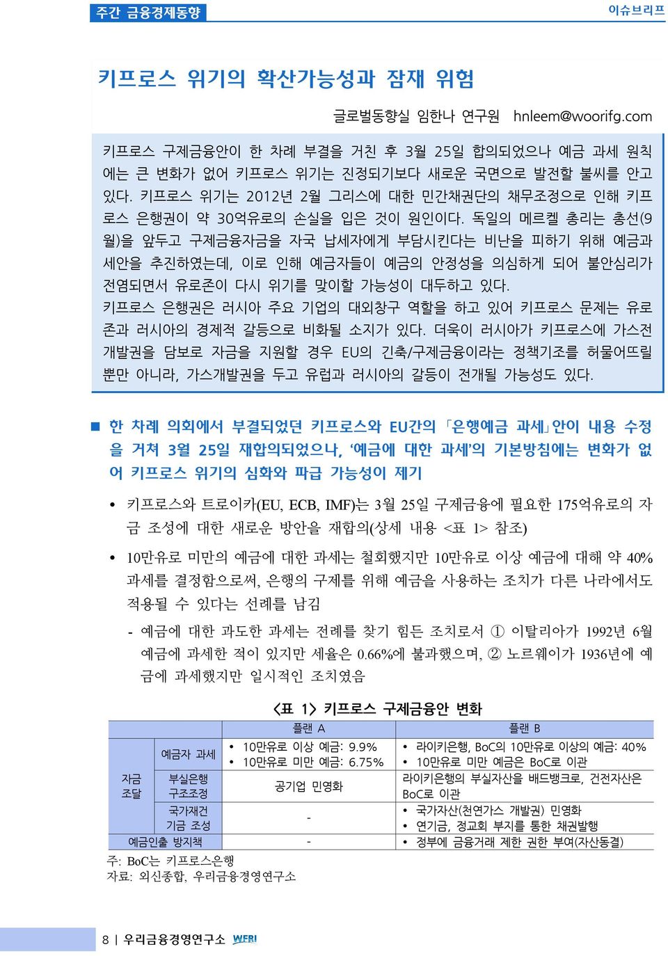 독일의 메르켈 총리는 총선(9 월)을 앞두고 구제금융자금을 자국 납세자에게 부담시킨다는 비난을 피하기 위해 예금과 세안을 추진하였는데, 이로 인해 예금자들이 예금의 안정성을 의심하게 되어 불안심리가 전염되면서 유로존이 다시 위기를 맞이할 가능성이 대두하고 있다.