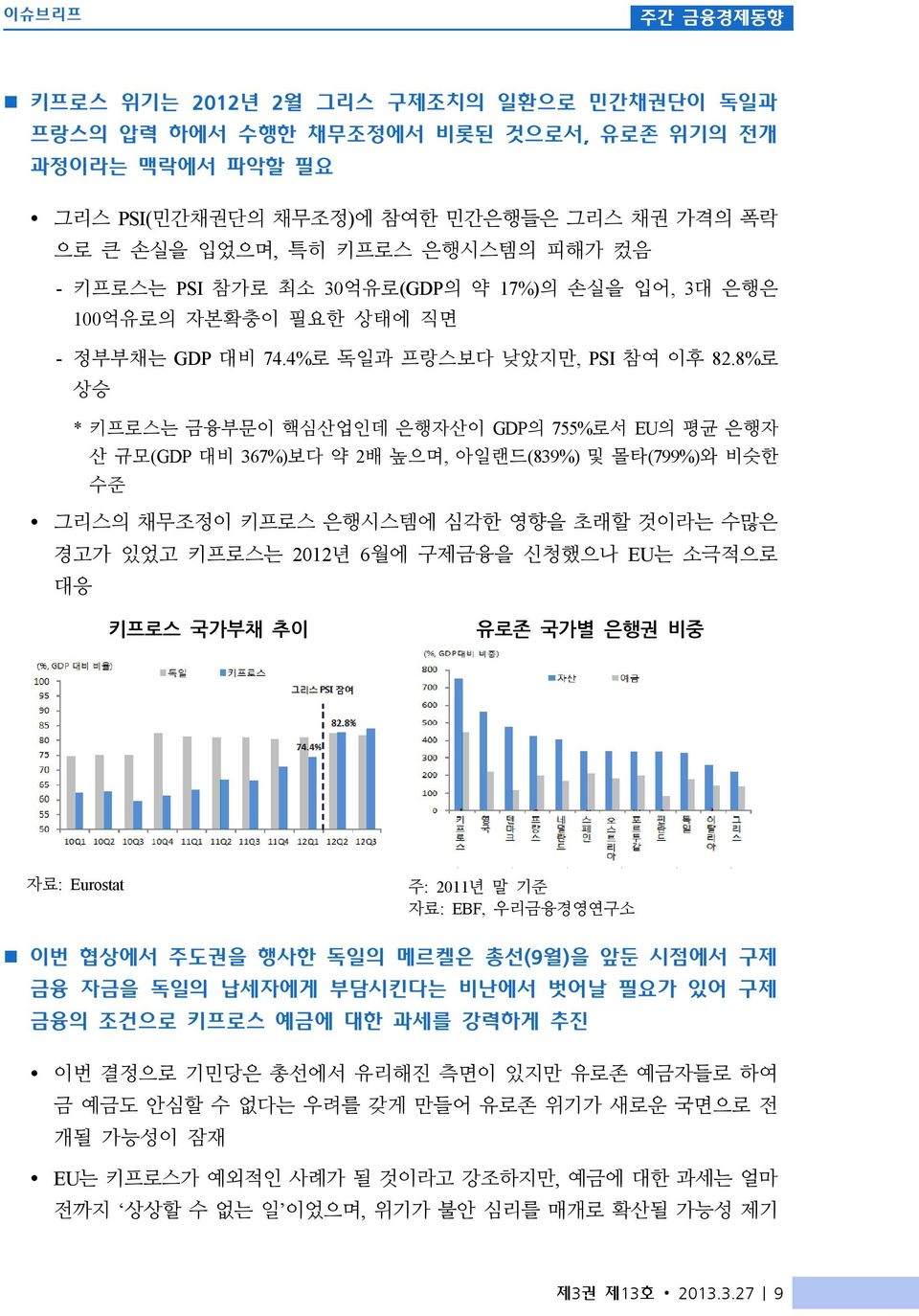 8%로 상승 * 키프로스는 금융부문이 핵심산업인데 은행자산이 GDP의 755%로서 EU의 평균 은행자 산 규모(GDP 대비 367%)보다 약 2배 높으며, 아일랜드(839%) 및 몰타(799%)와 비슷한 수준 Ÿ 그리스의 채무조정이 키프로스 은행시스템에 심각한 영향을 초래할 것이라는 수많은 경고가 있었고 키프로스는 2012년 6월에 구제금융을 신청했으나