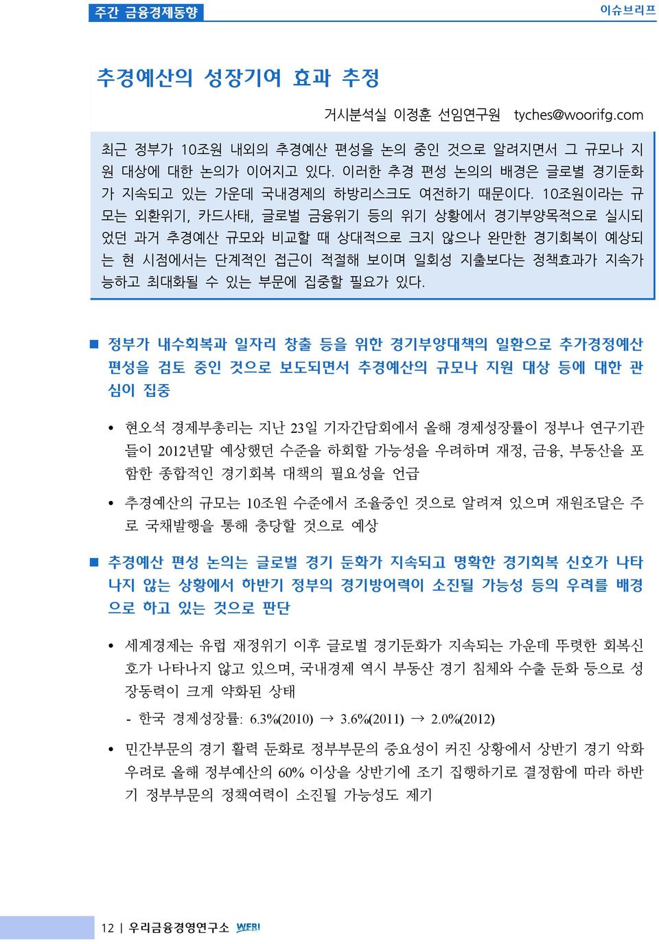 10조원이라는 규 모는 외환위기, 카드사태, 글로벌 금융위기 등의 위기 상황에서 경기부양목적으로 실시되 었던 과거 추경예산 규모와 비교할 때 상대적으로 크지 않으나 완만한 경기회복이 예상되 는 현 시점에서는 단계적인 접근이 적절해 보이며 일회성 지출보다는 정책효과가 지속가 능하고 최대화될 수 있는 부문에 집중할 필요가 있다.