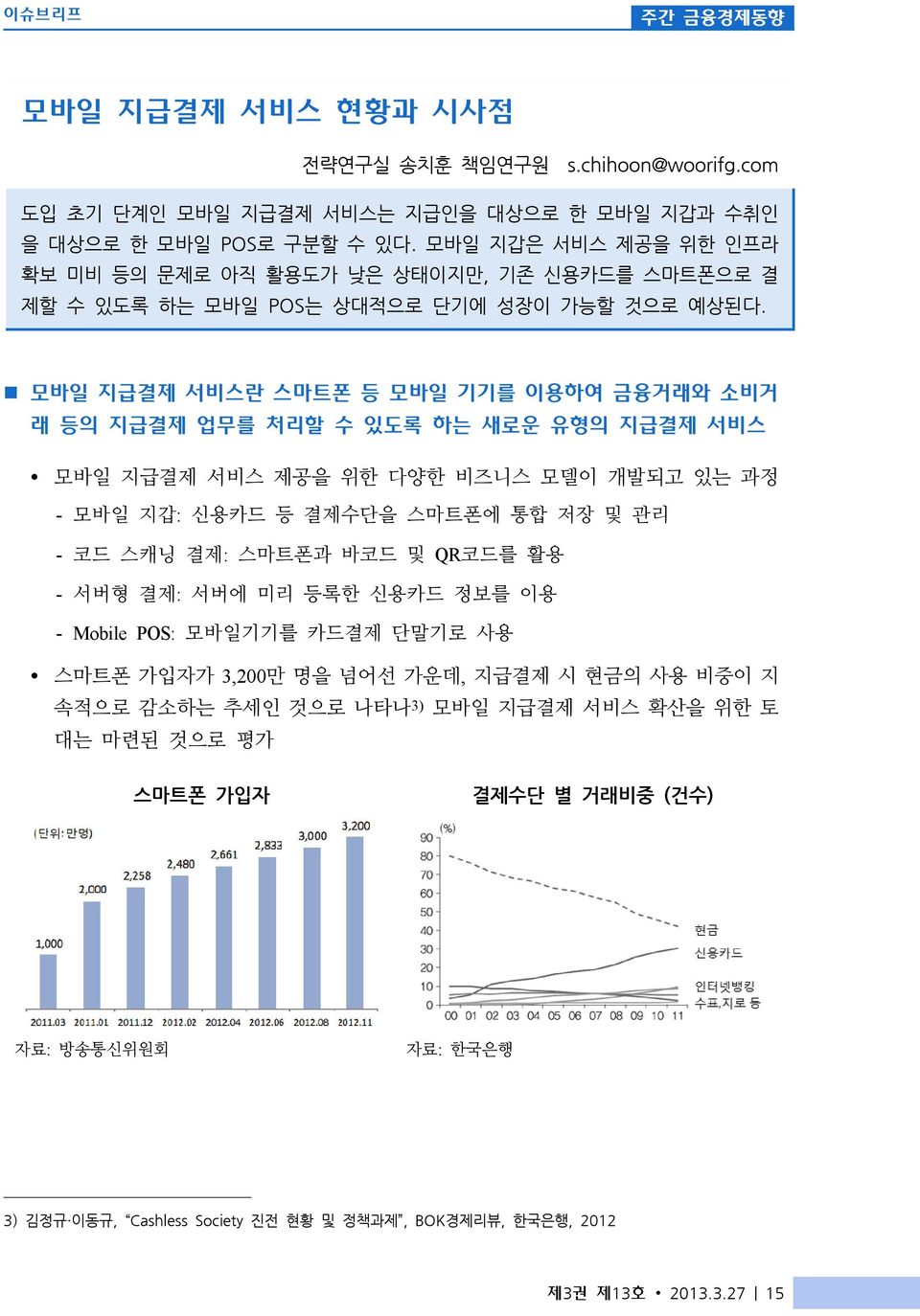 n 모바일 지급결제 서비스란 스마트폰 등 모바일 기기를 이용하여 금융거래와 소비거 래 등의 지급결제 업무를 처리할 수 있도록 하는 새로운 유형의 지급결제 서비스 Ÿ 모바일 지급결제 서비스 제공을 위한 다양한 비즈니스 모델이 개발되고 있는 과정 - 모바일 지갑: 신용카드 등 결제수단을 스마트폰에 통합 저장 및 관리 - 코드 스캐닝 결제: 스마트폰과 바코드