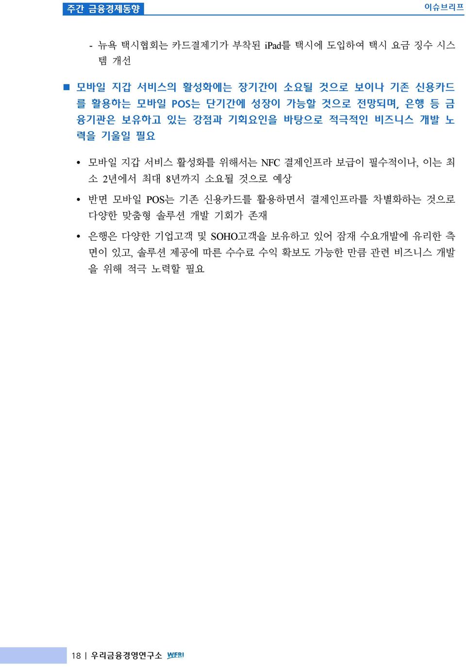 NFC 결제인프라 보급이 필수적이나, 이는 최 소 2년에서 최대 8년까지 소요될 것으로 예상 Ÿ 반면 모바일 POS는 기존 신용카드를 활용하면서 결제인프라를 차별화하는 것으로 다양한 맞춤형 솔루션 개발 기회가 존재