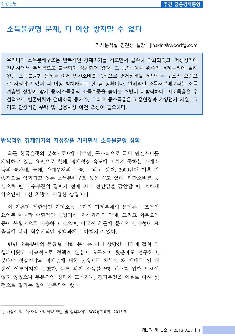 저소득층은 우 선적으로 빈곤퇴치와 절대소득 증가가, 그리고 중소득층은 고용연장과 자영업자 지원, 그 리고 안정적인 주택 및 금융시장 여건 조성이 필요하다.