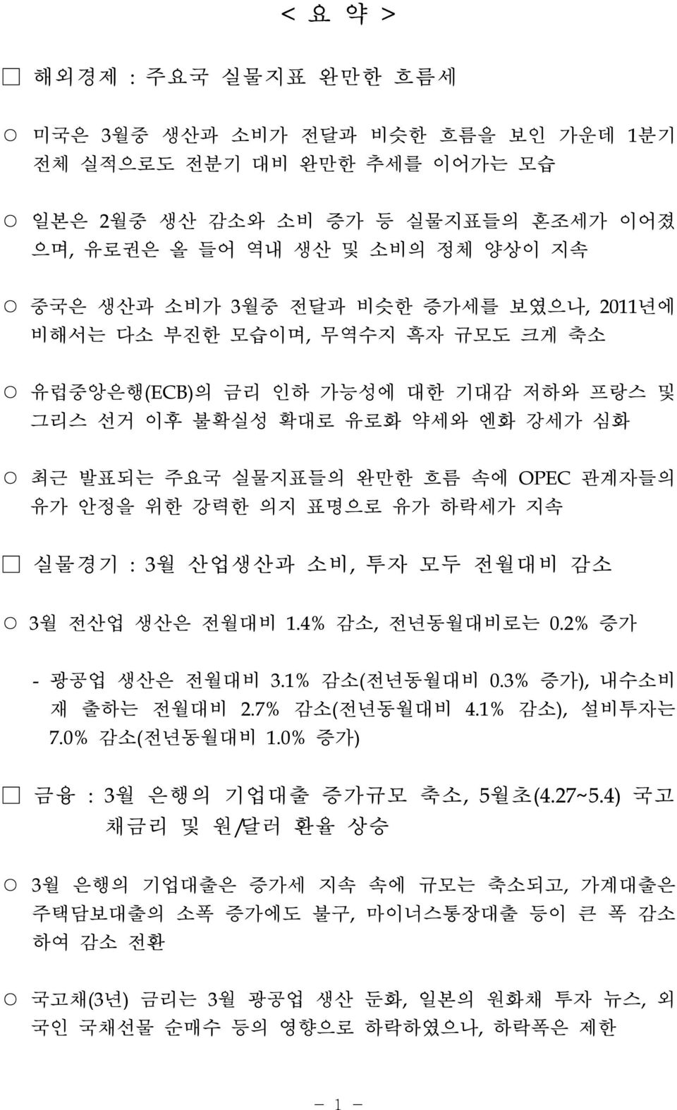 유가 하락세가 지속 실물경기 : 3월 산업생산과 소비, 투자 모두 전월대비 감소 3월 전산업 생산은 전월대비 1.4% 감소, 전년동월대비로는 0.2% 증가 - 광공업 생산은 전월대비 3.1% 감소(전년동월대비 0.3% 증가), 내수소비 재 출하는 전월대비 2.7% 감소(전년동월대비 4.1% 감소), 설비투자는 7.0% 감소(전년동월대비 1.