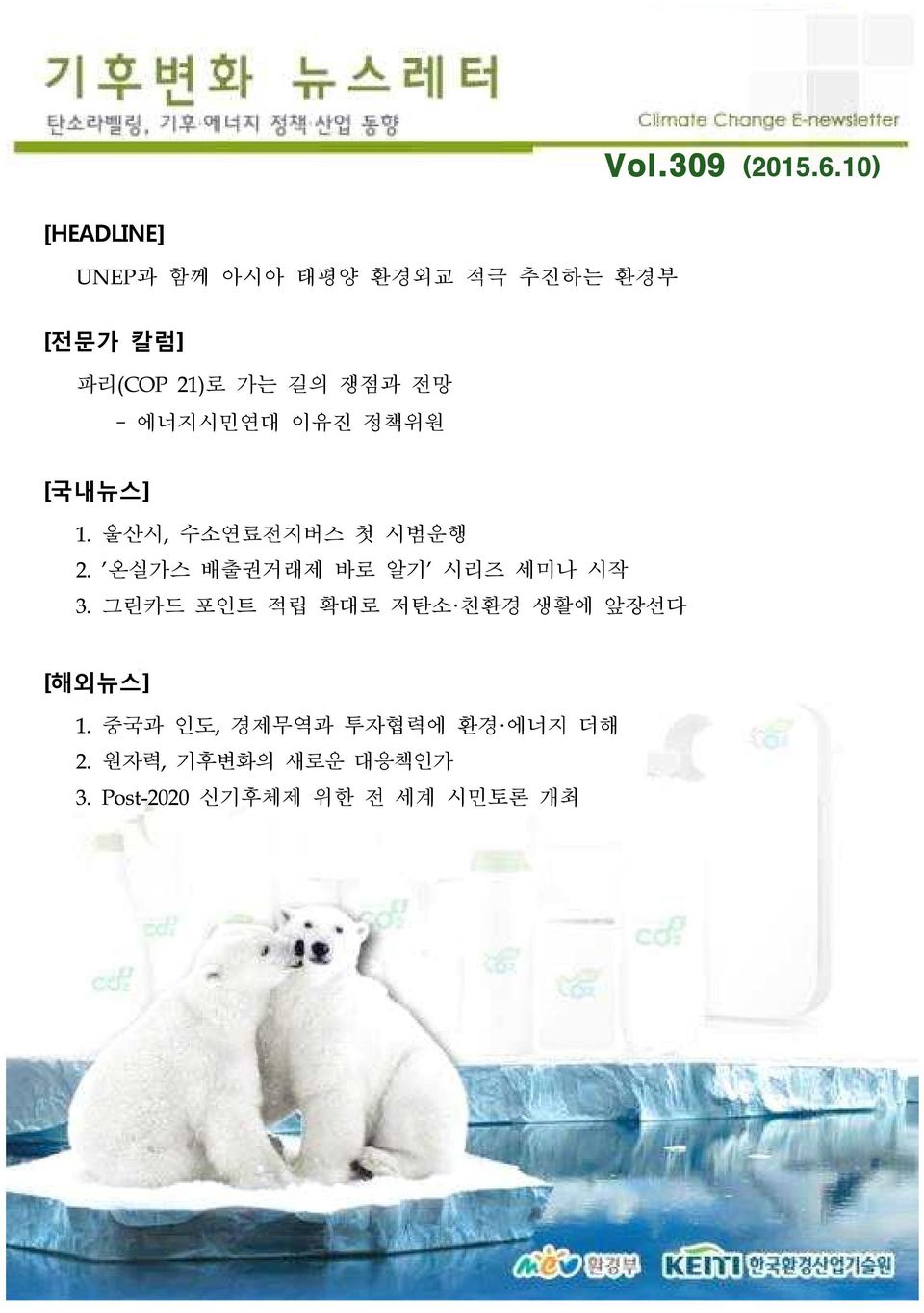 전망 - 에너지시민연대 이유진 정책위원 [국내뉴스] 1. 울산시, 수소연료전지버스 첫 시범운행 2.